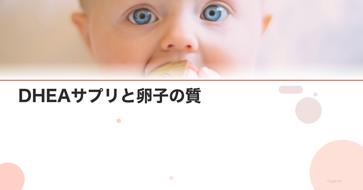 DHEAサプリと卵子の質|効果・副作用・飲み方