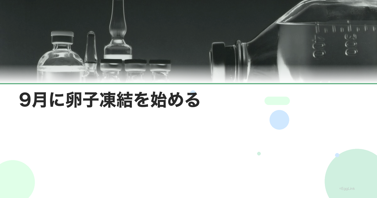 9月に卵子凍結を始める|スケジュール例