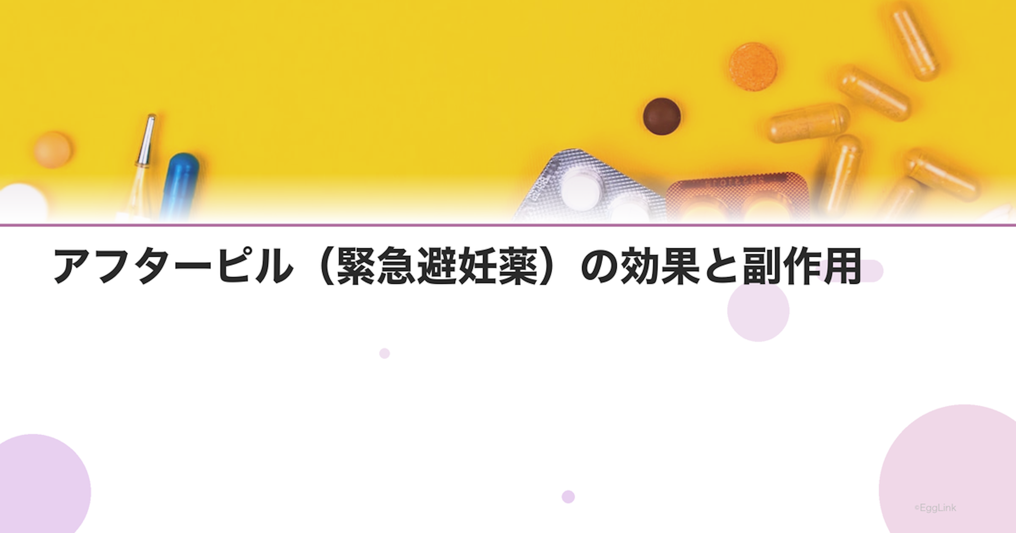 アフターピル（緊急避妊薬）の効果と副作用｜72時間以内の服用が重要な理由