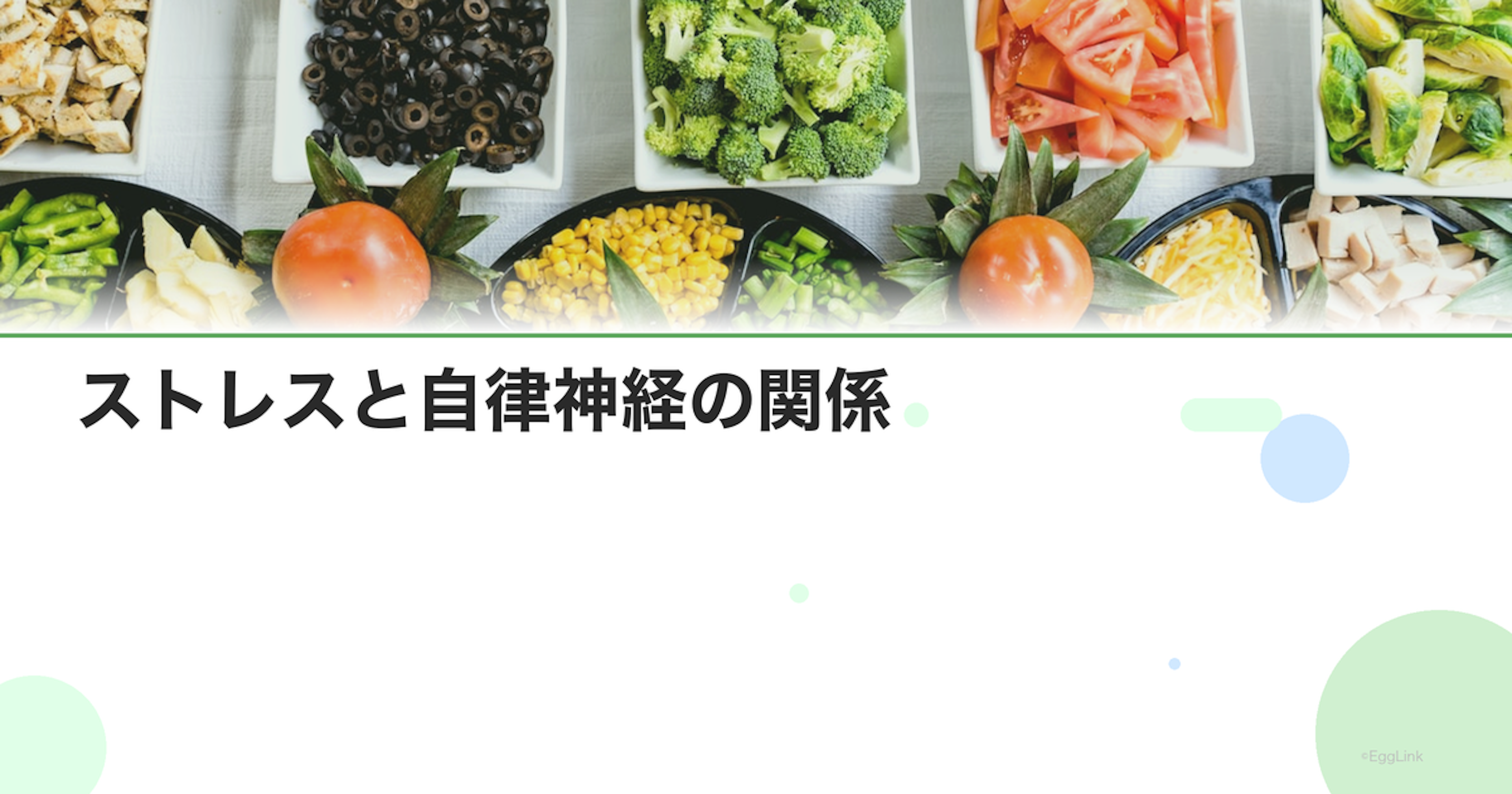 ストレスと自律神経の関係｜自律神経を整える方法