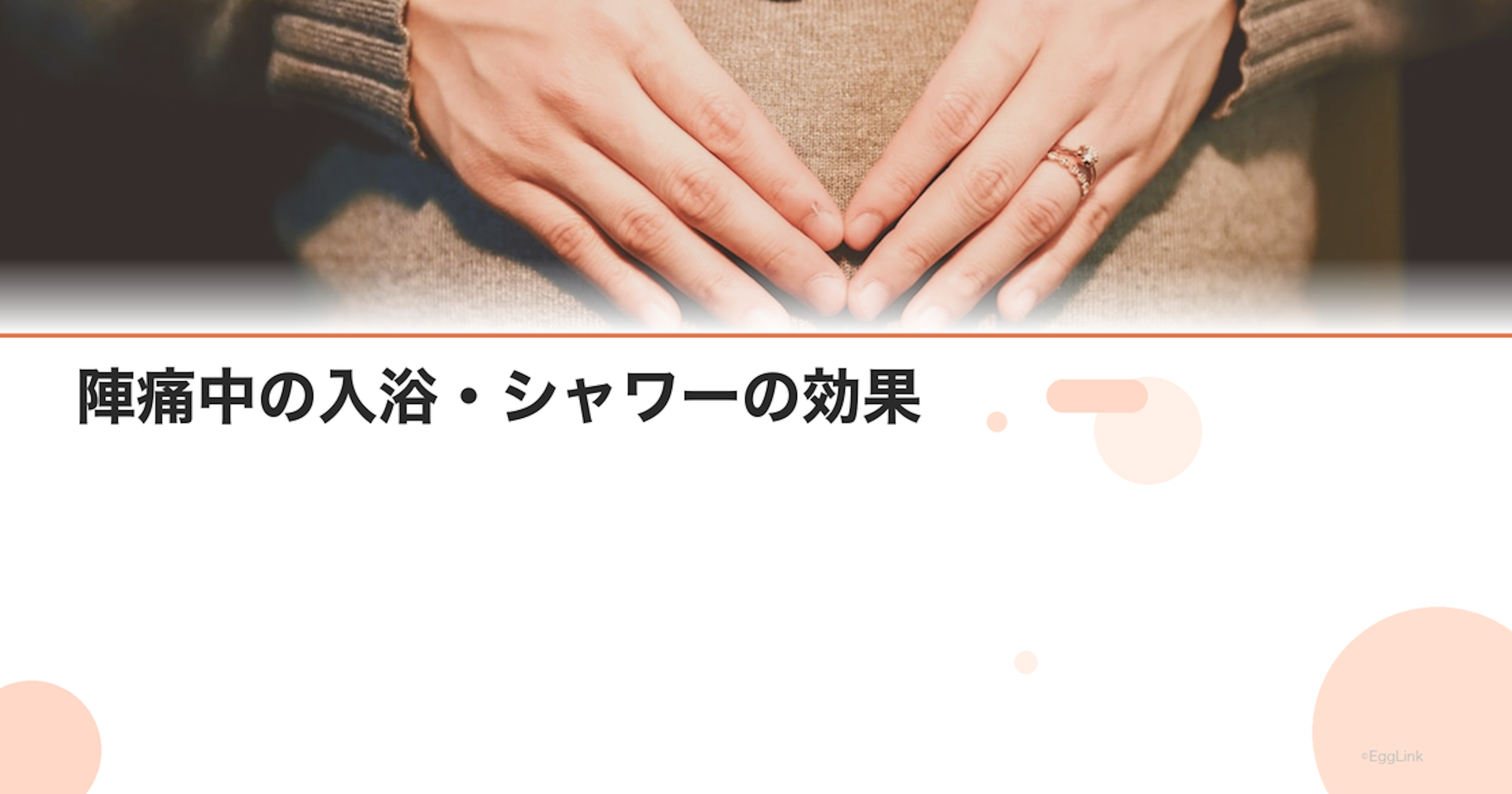 陣痛中の入浴・シャワーの効果｜痛みの軽減に役立つ方法