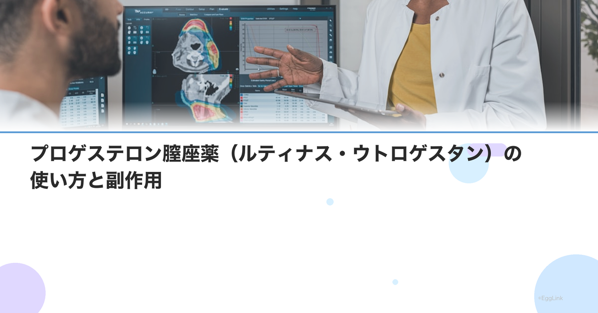 プロゲステロン膣座薬(ルティナス・ウトロゲスタン)の使い方と副作用