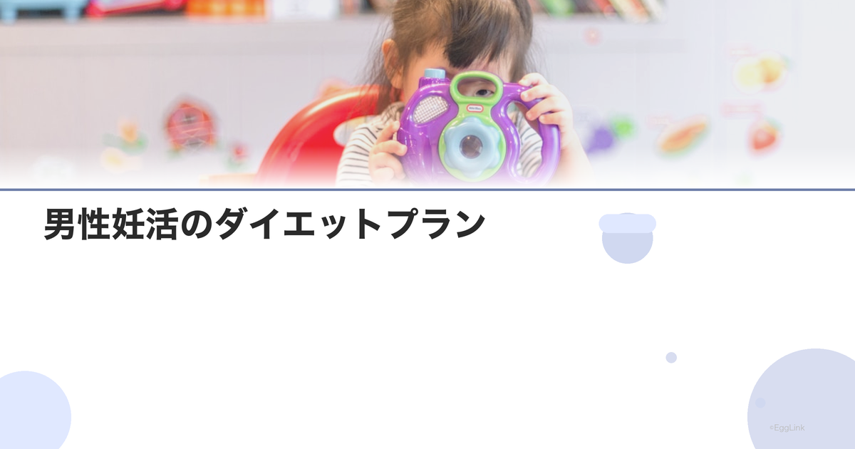 男性妊活のダイエットプラン|BMI適正化