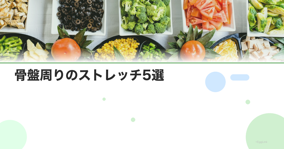 骨盤周りのストレッチ5選|血流改善で妊活をサポート
