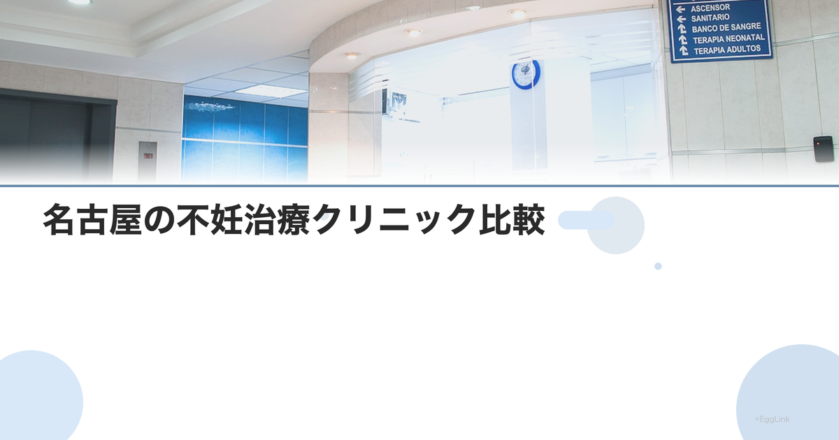 名古屋の不妊治療クリニック比較|専門医がいる病院