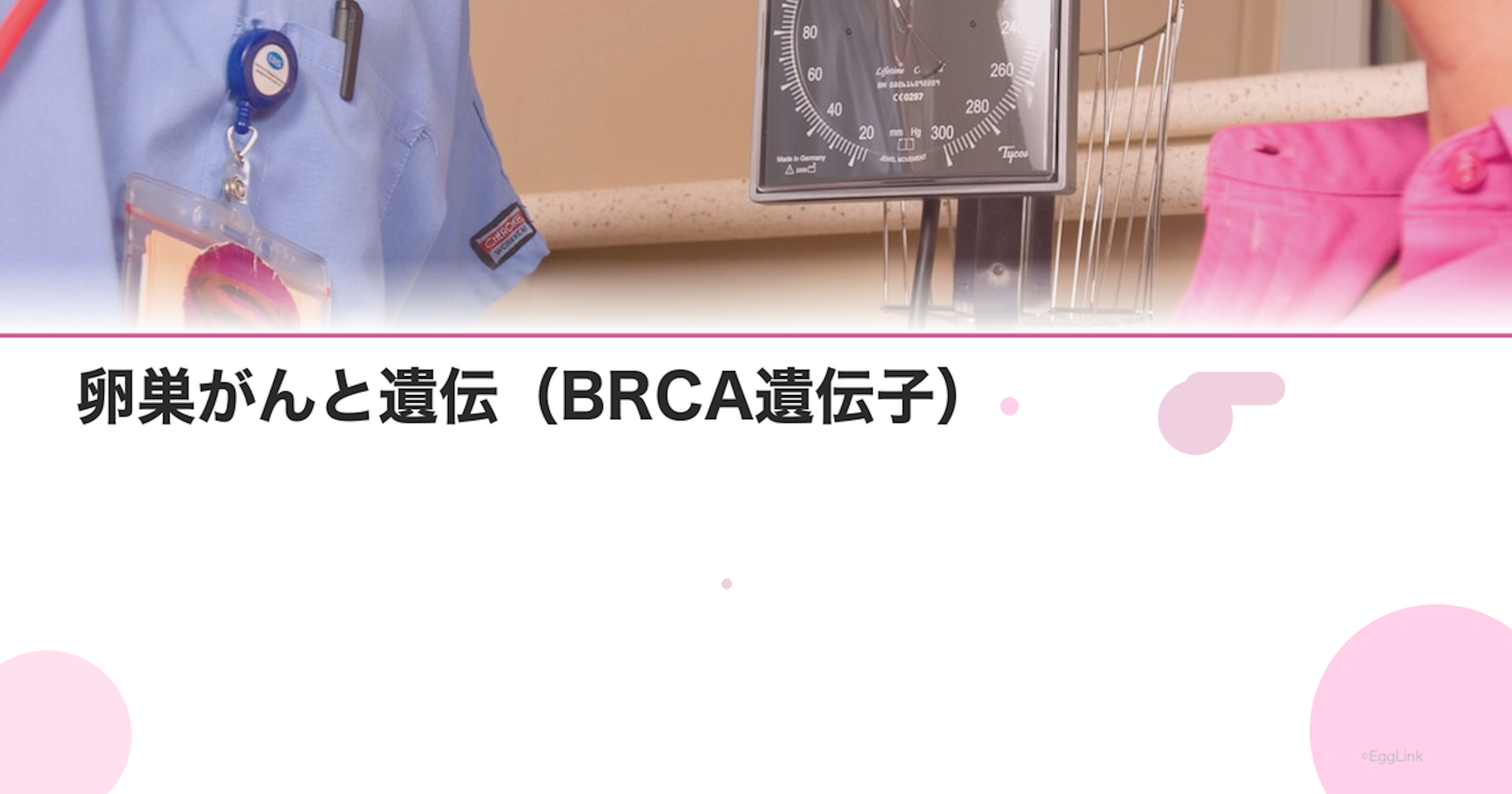 卵巣がんと遺伝（BRCA遺伝子）｜遺伝性乳がん卵巣がん症候群
