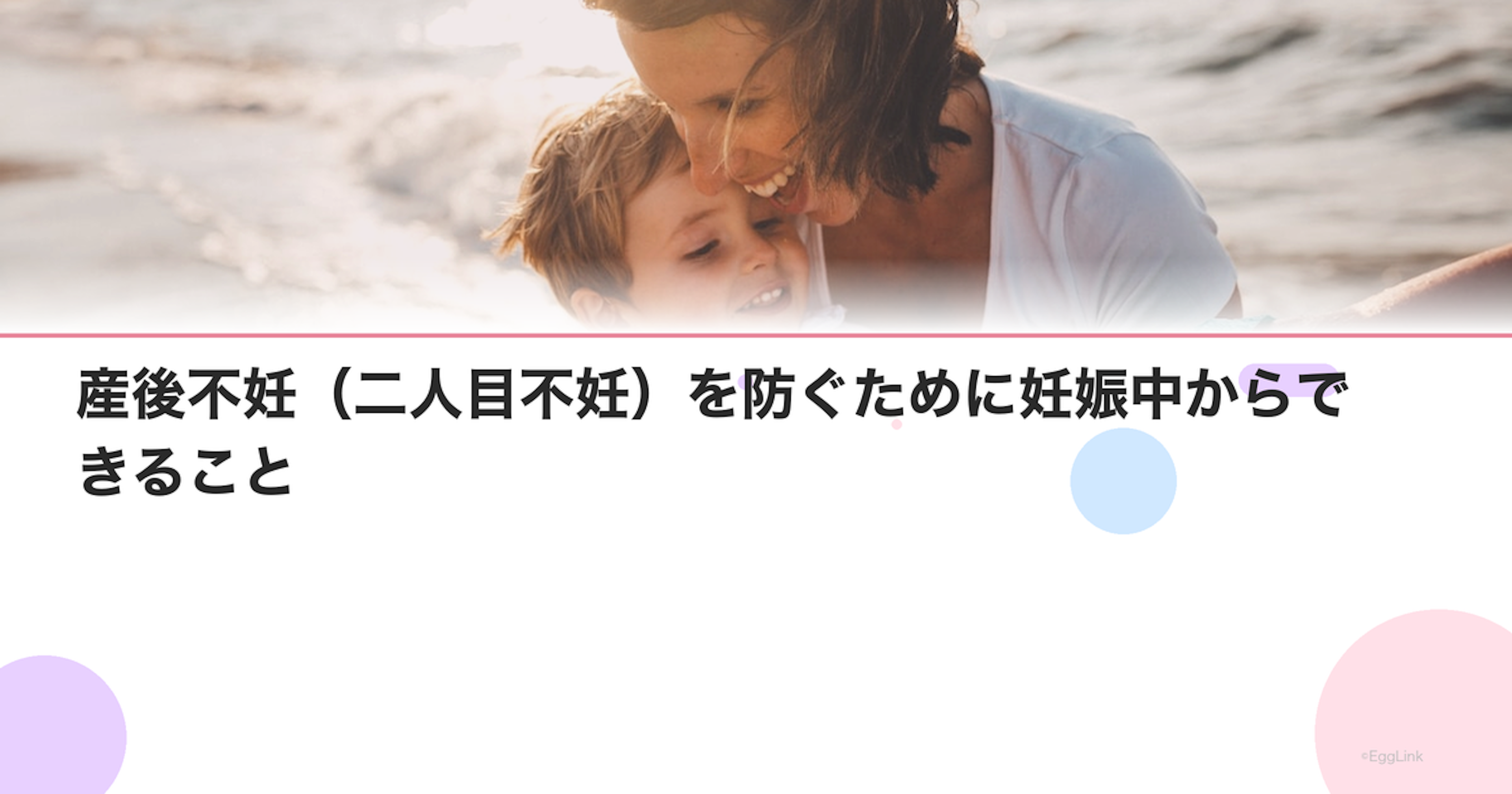 産後不妊（二人目不妊）を防ぐために妊娠中からできること