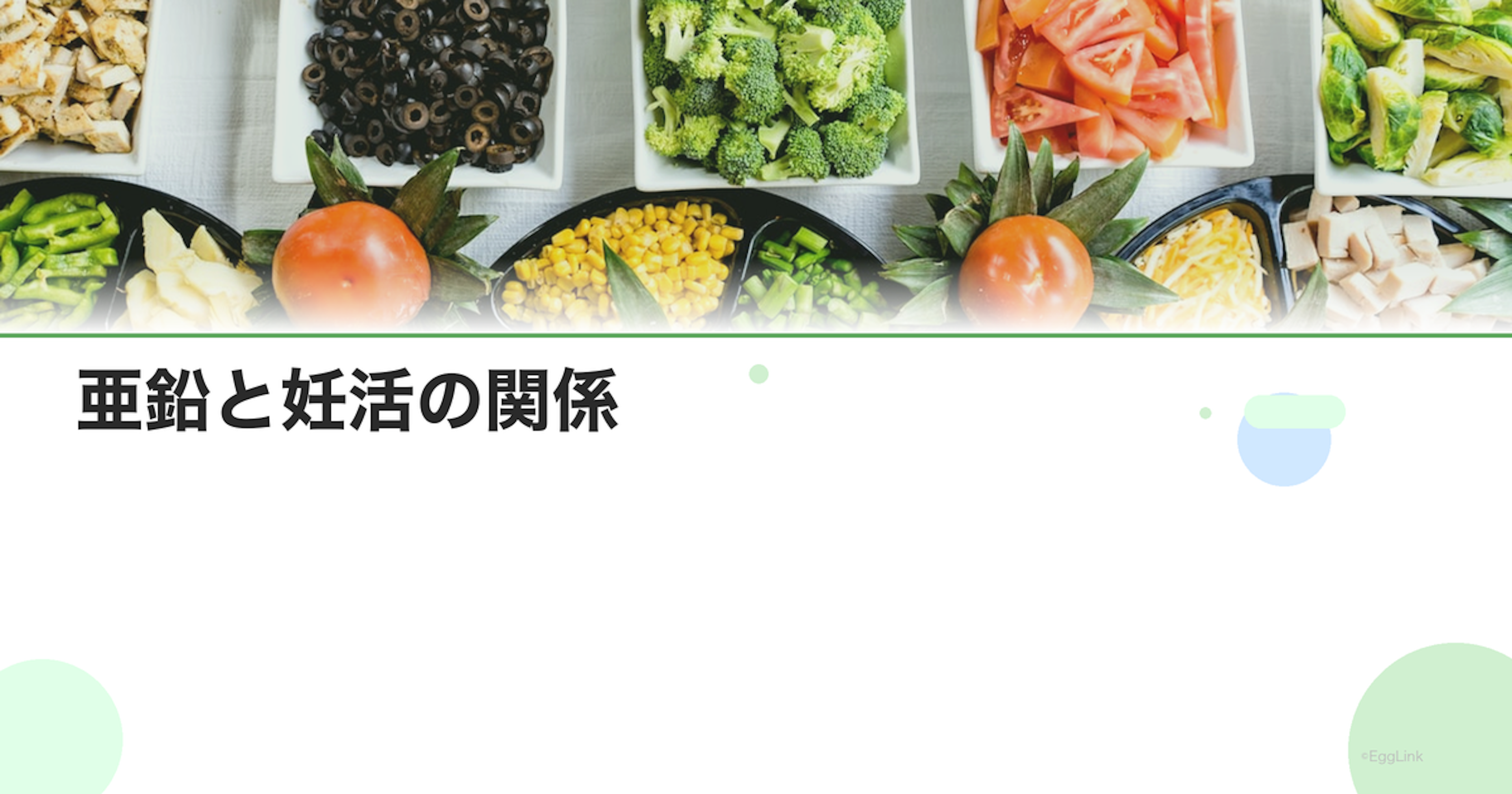 亜鉛と妊活の関係｜男女別の効果と摂取量・食品一覧｜Women's Doctor