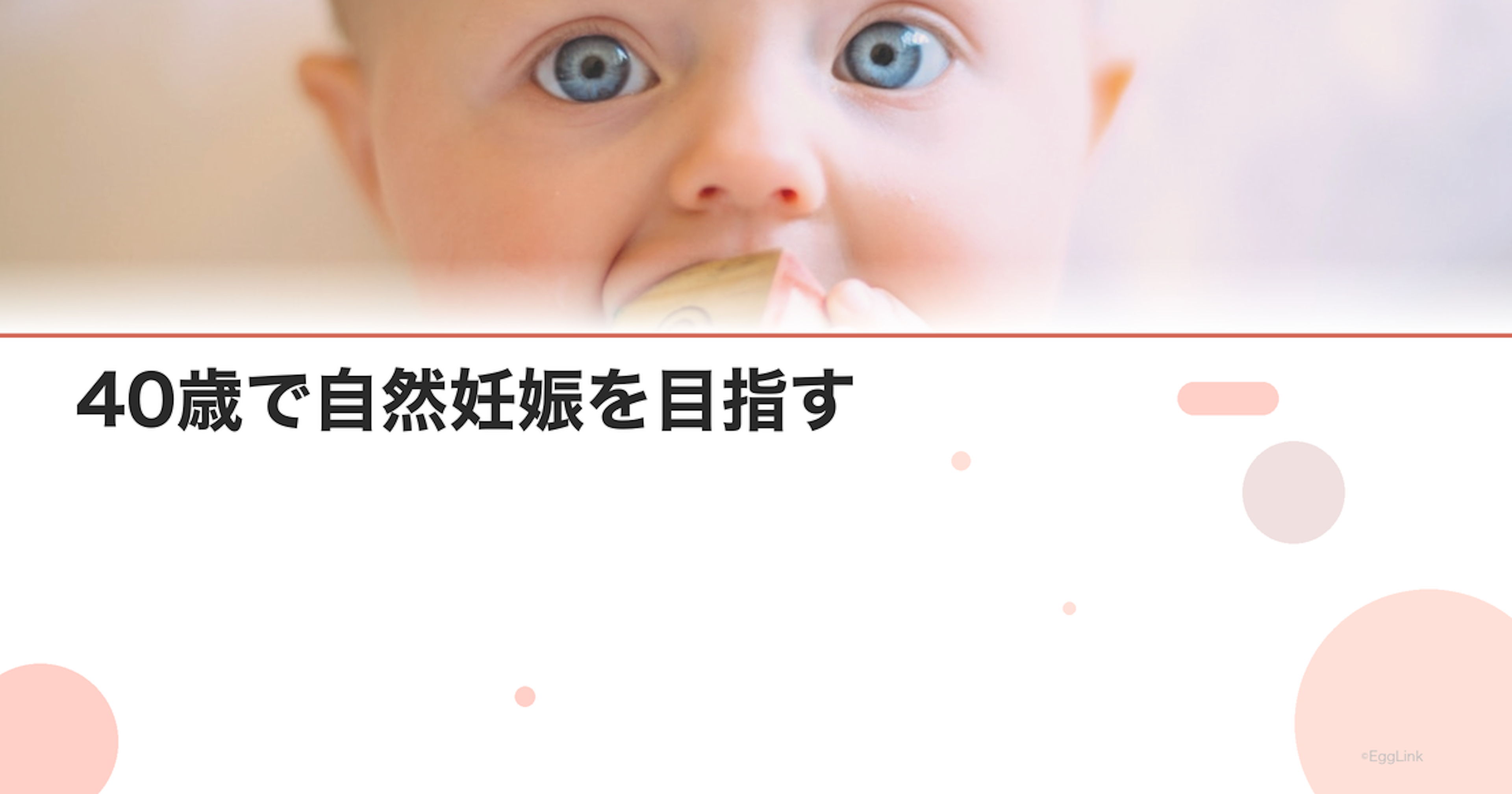 40歳で自然妊娠を目指す｜可能性と対策