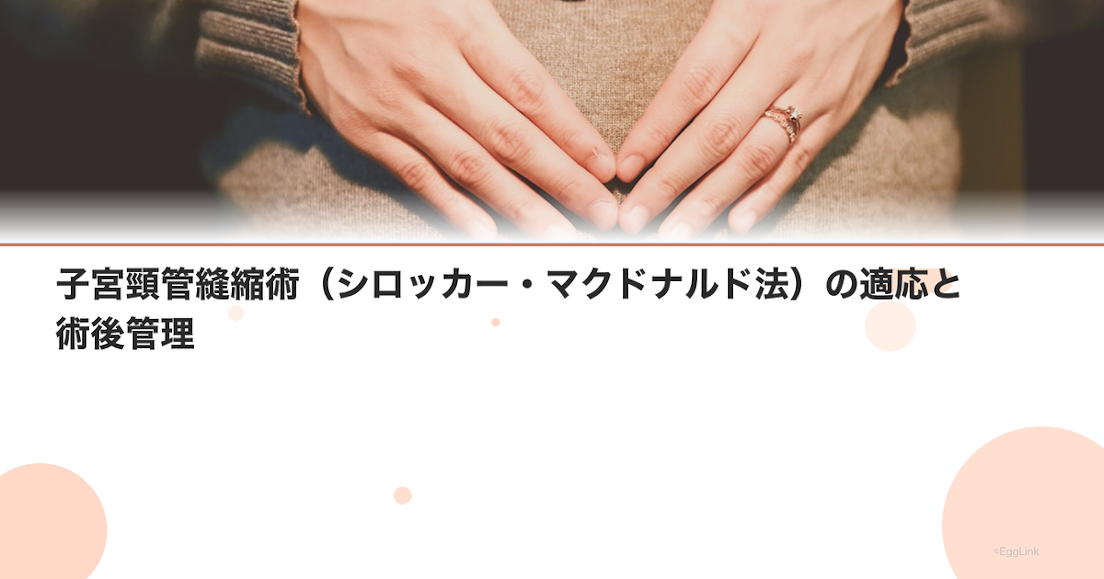 子宮頸管縫縮術（シロッカー・マクドナルド法）の適応と術後管理