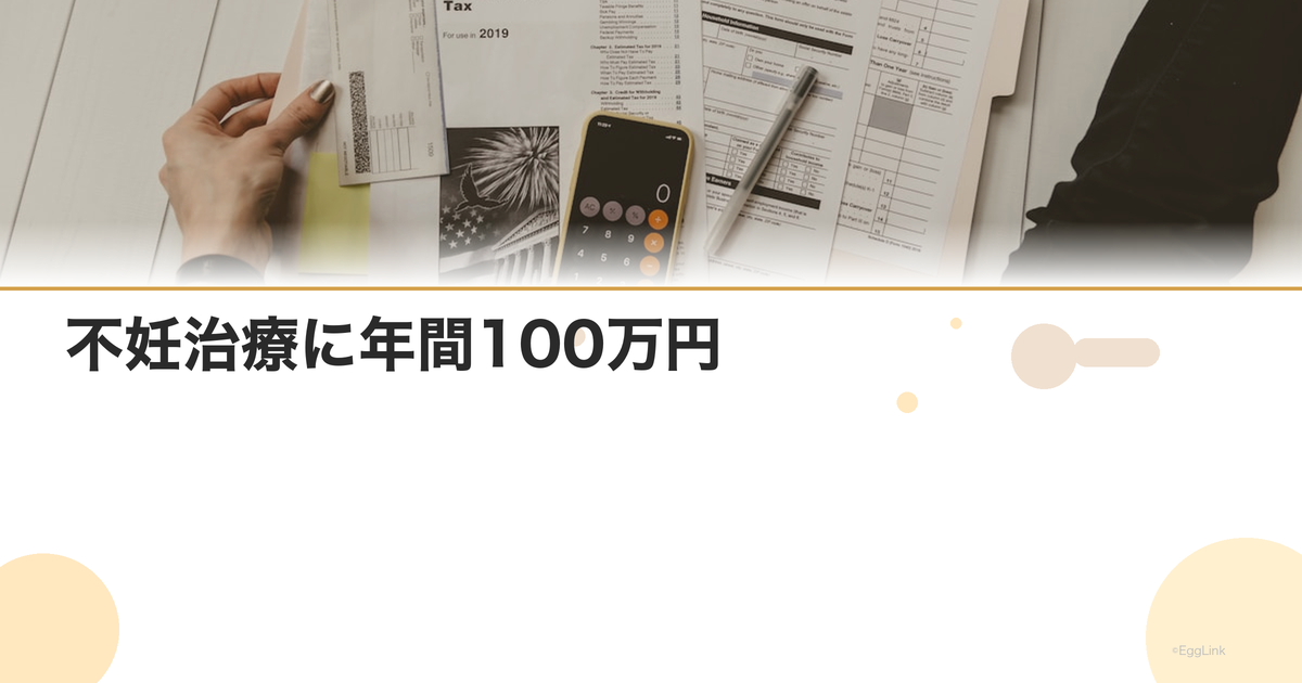 不妊治療に年間100万円|家計シミュレーション