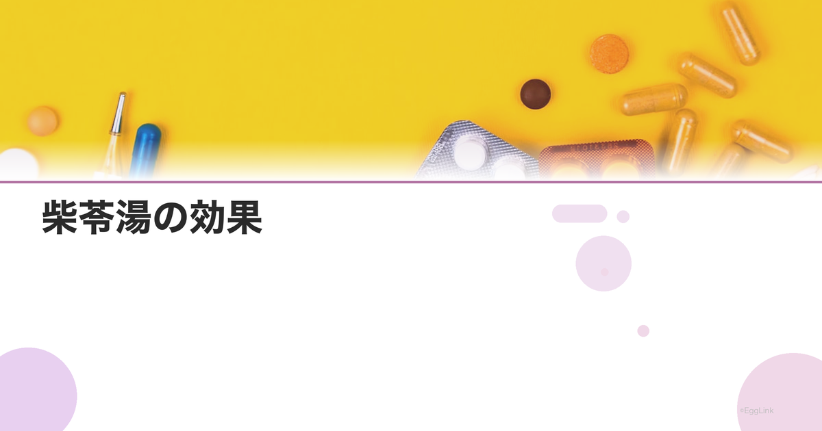 柴苓湯の効果|免疫調整・むくみ・不妊治療での使用