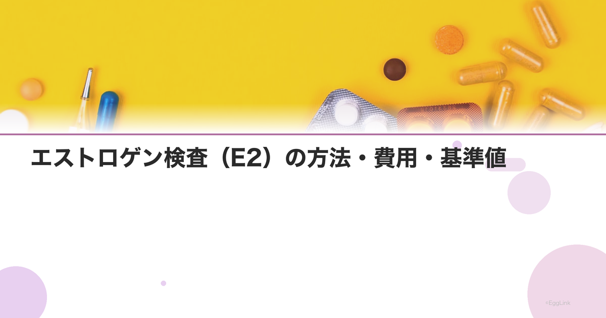 エストロゲン検査(E2)の方法・費用・基準値