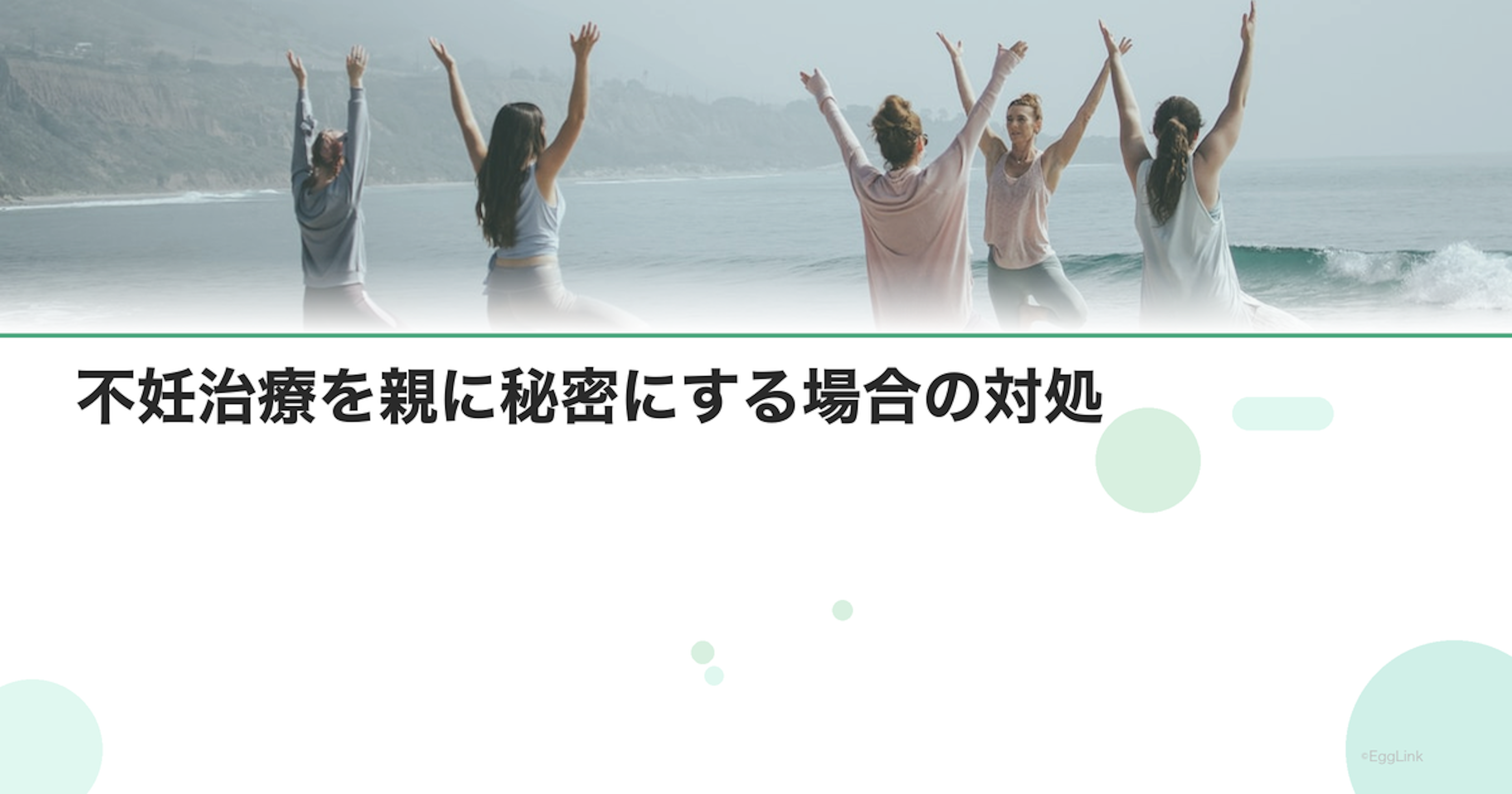不妊治療を親に秘密にする場合の対処