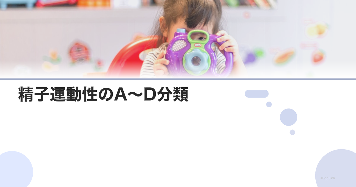 精子運動性のA〜D分類|前進運動精子の重要性