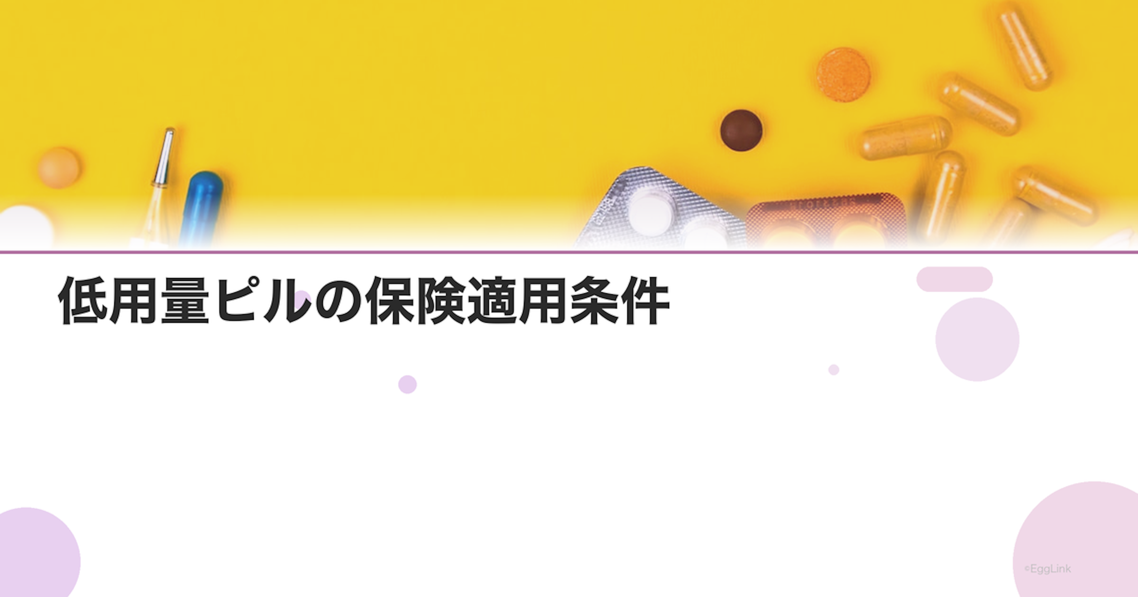 低用量ピルの保険適用条件｜自費と保険の違いと費用