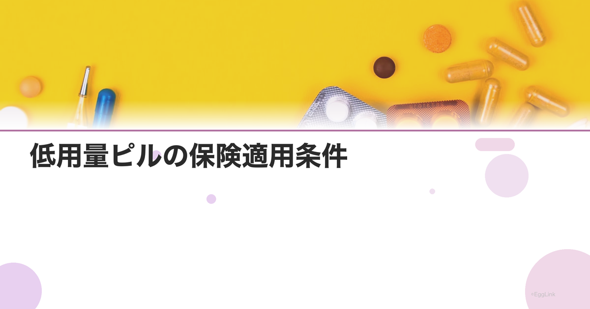 低用量ピルの保険適用条件|自費と保険の違いと費用