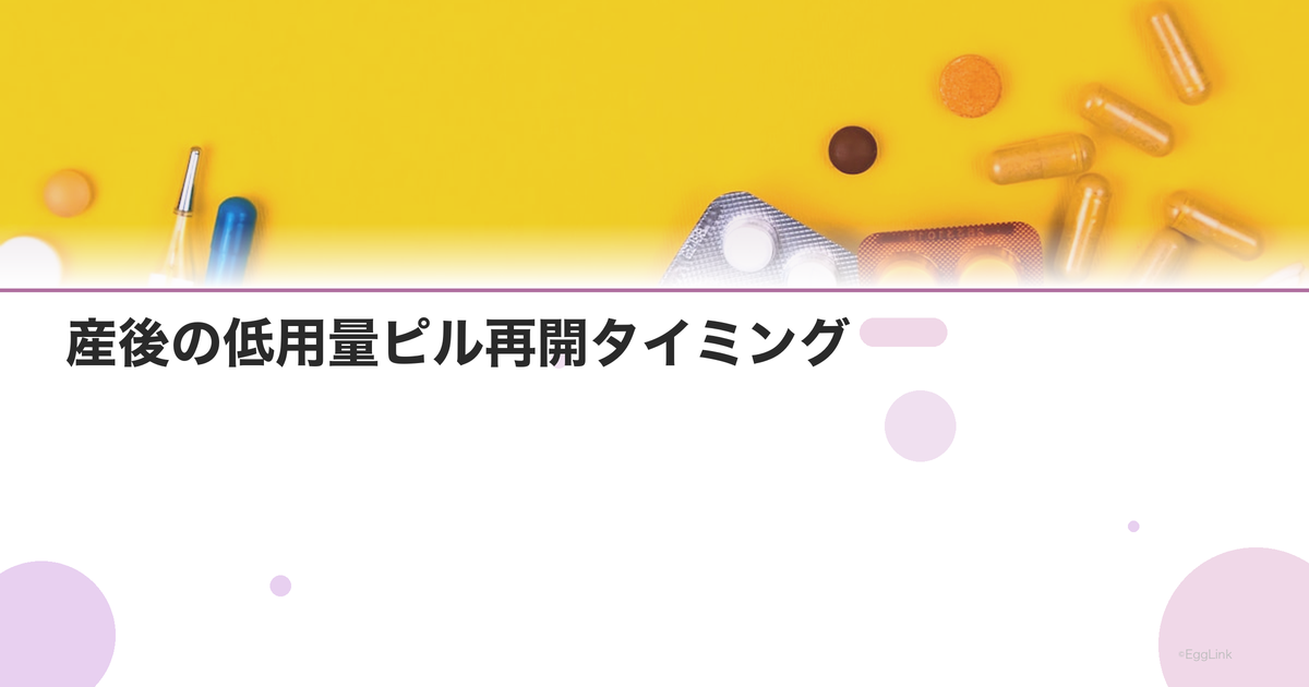 産後の低用量ピル再開タイミング|授乳中は飲める?