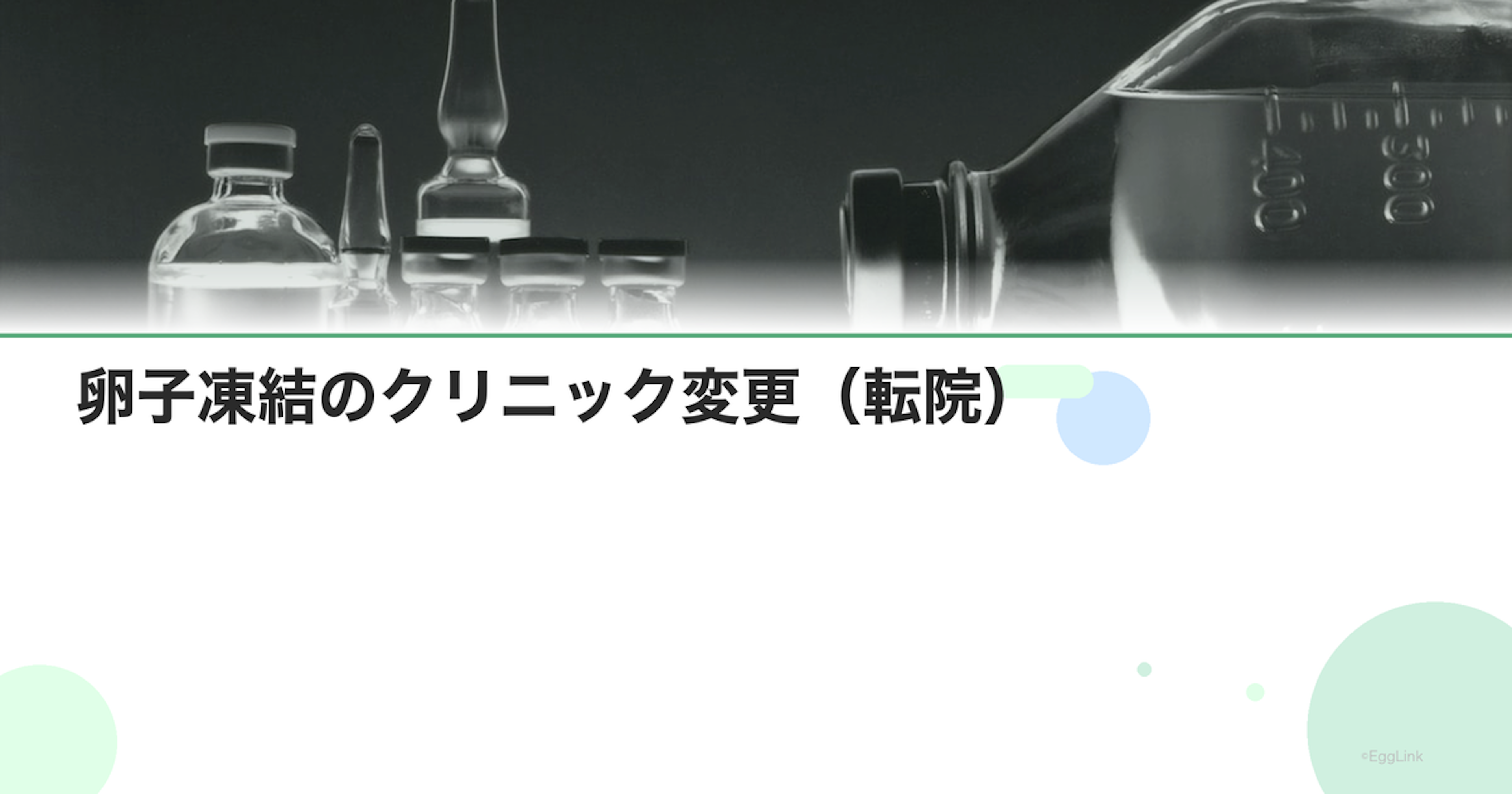 卵子凍結のクリニック変更（転院）｜移送方法