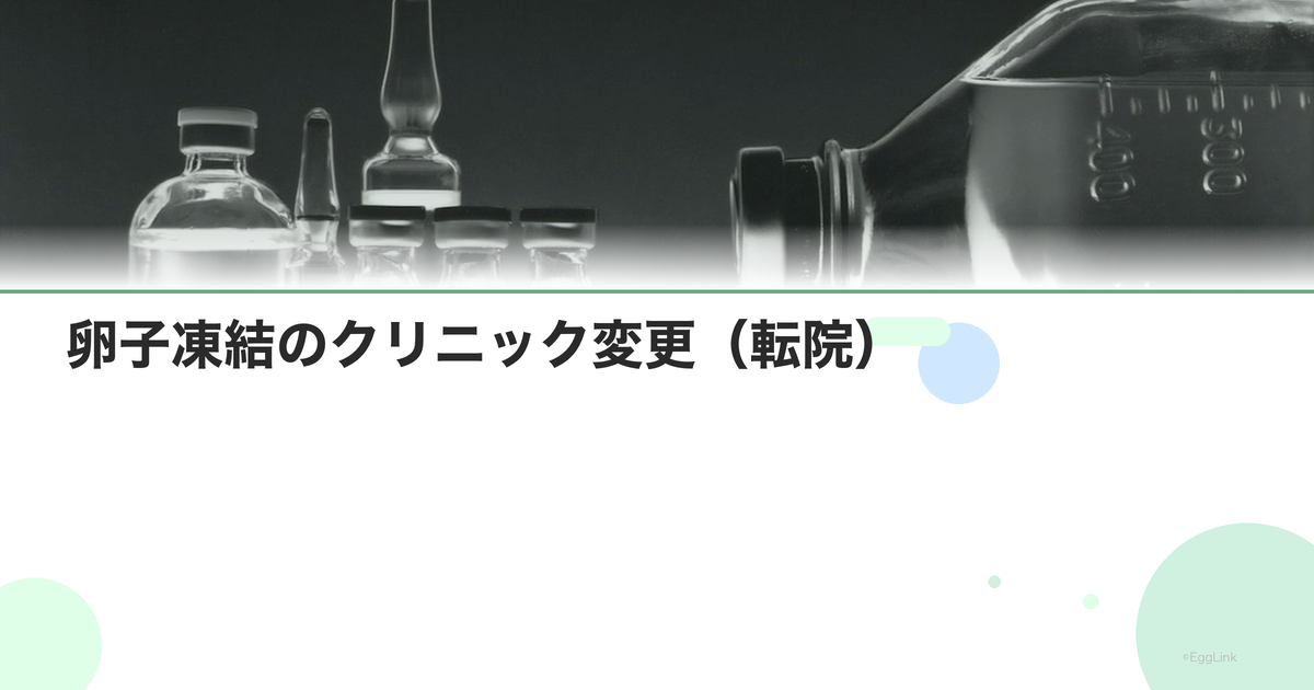 卵子凍結のクリニック変更(転院)|移送方法