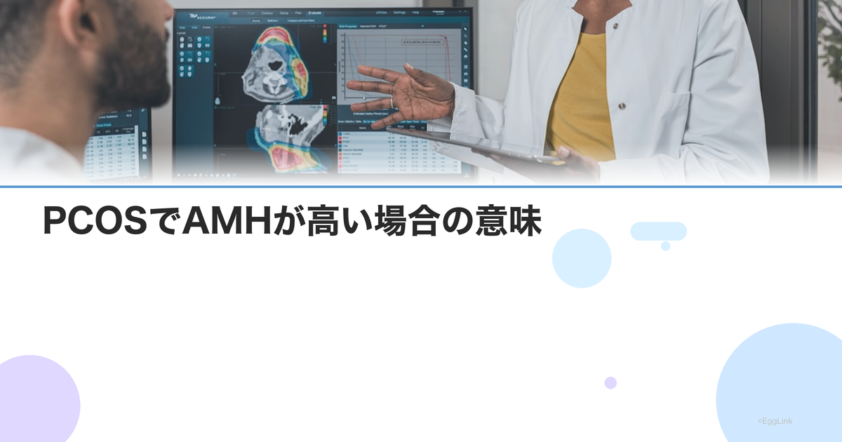 PCOSでAMHが高い場合の意味|OHSS リスクと採卵数のコントロール