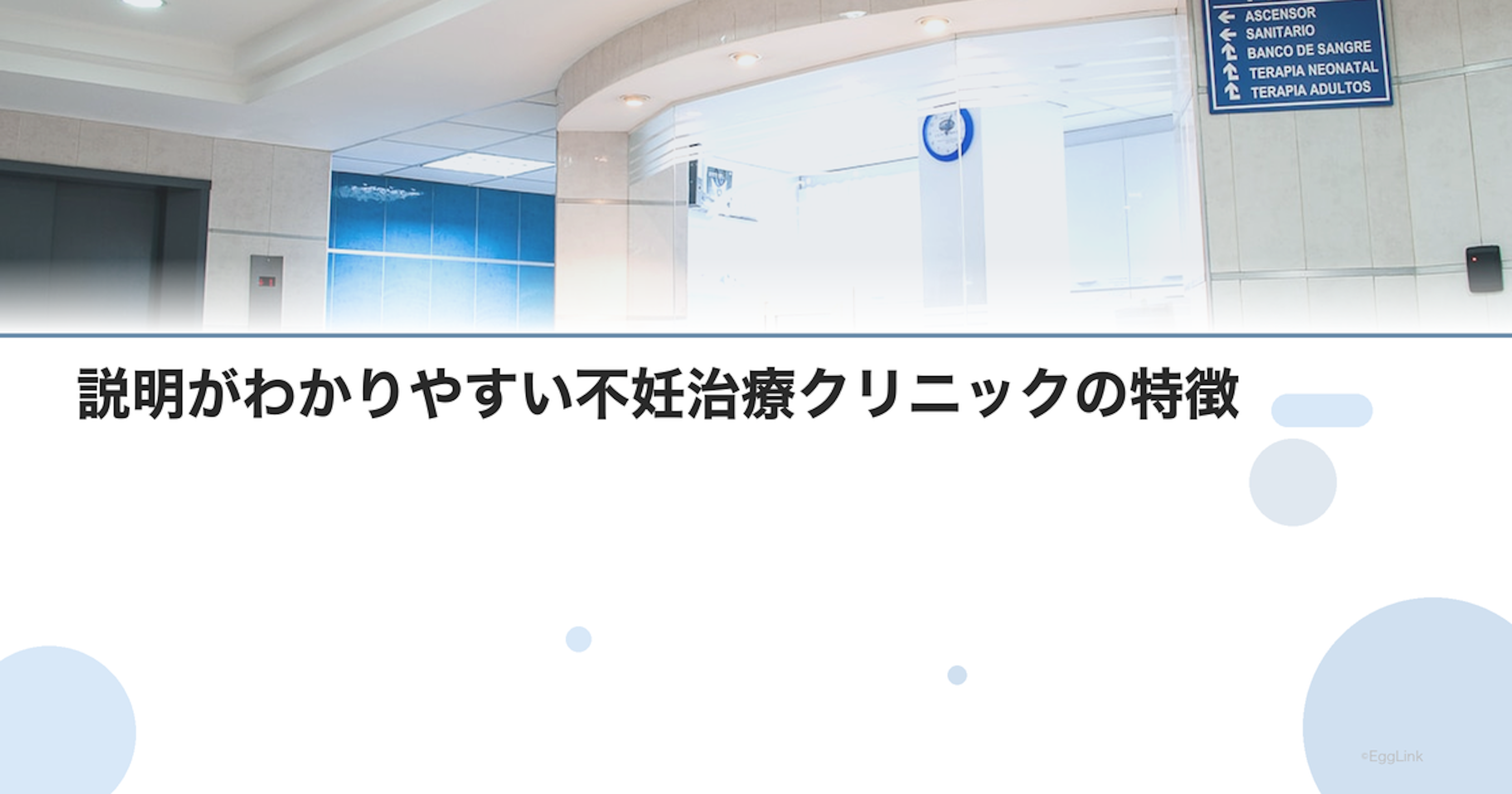 説明がわかりやすい不妊治療クリニックの特徴