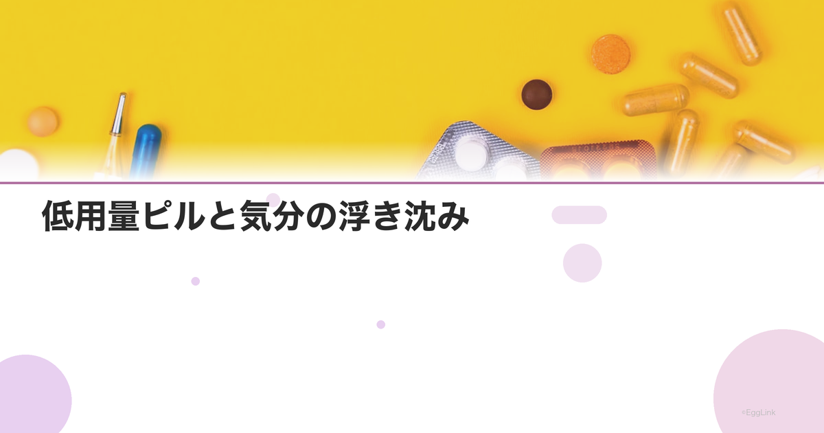 低用量ピルと気分の浮き沈み|PMSは改善するが精神面への影響も