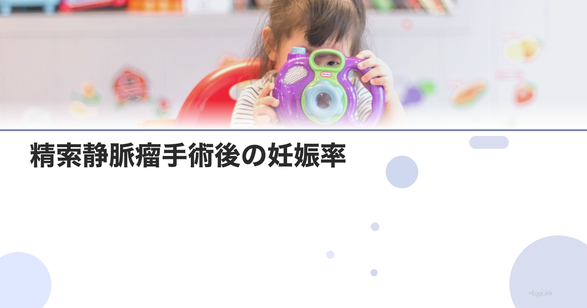 精索静脈瘤手術後の妊娠率|術後何ヶ月で効果?