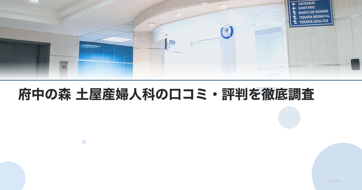 府中の森 土屋産婦人科の口コミ・評判を徹底調査【2026年最新】