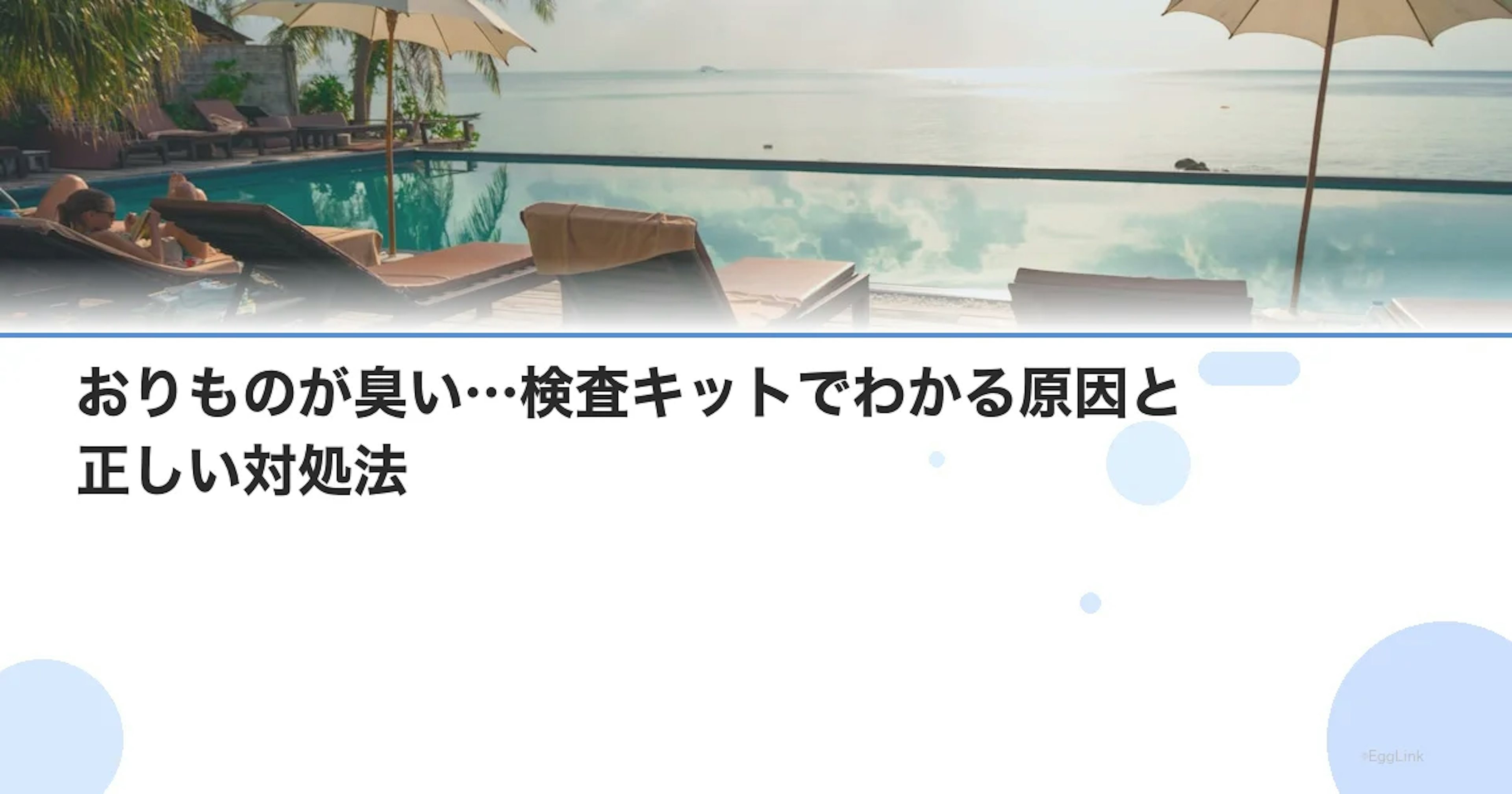 おりものが臭い…検査キットでわかる原因と正しい対処法