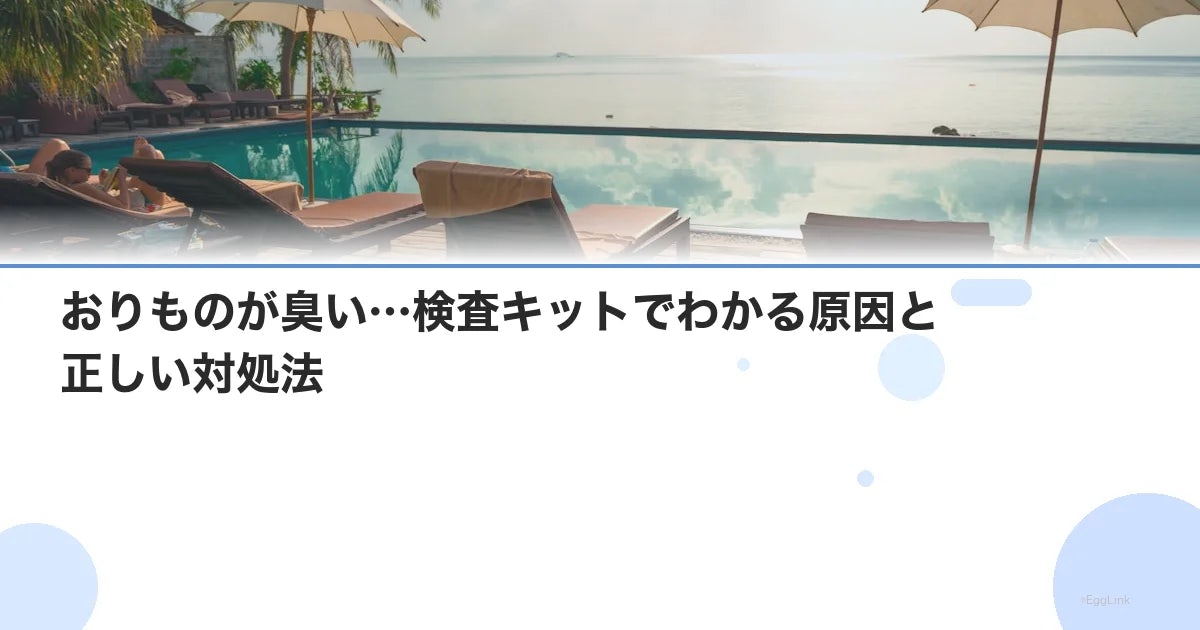 おりものが臭い…検査キットでわかる原因と正しい対処法