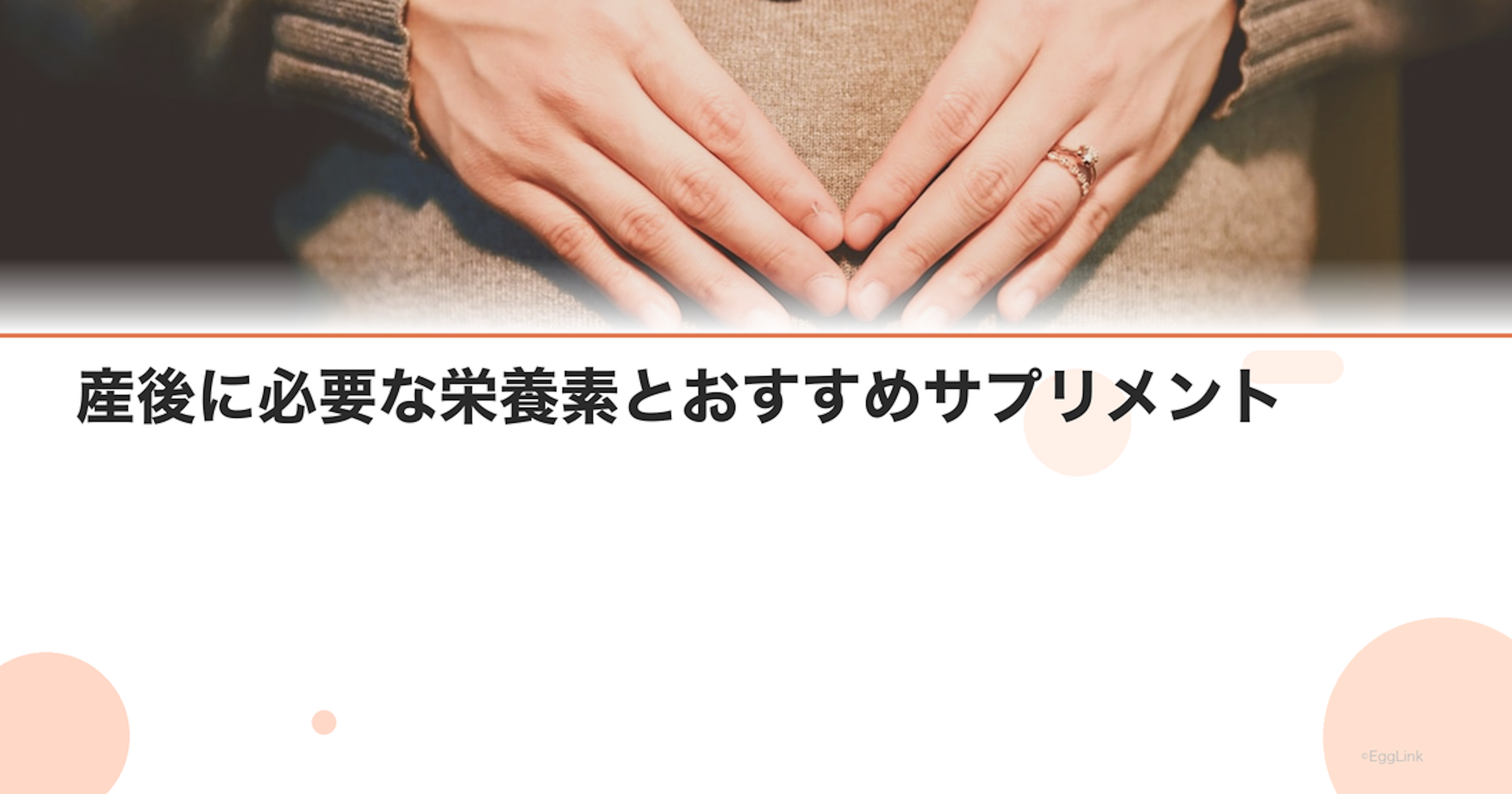 産後に必要な栄養素とおすすめサプリメント