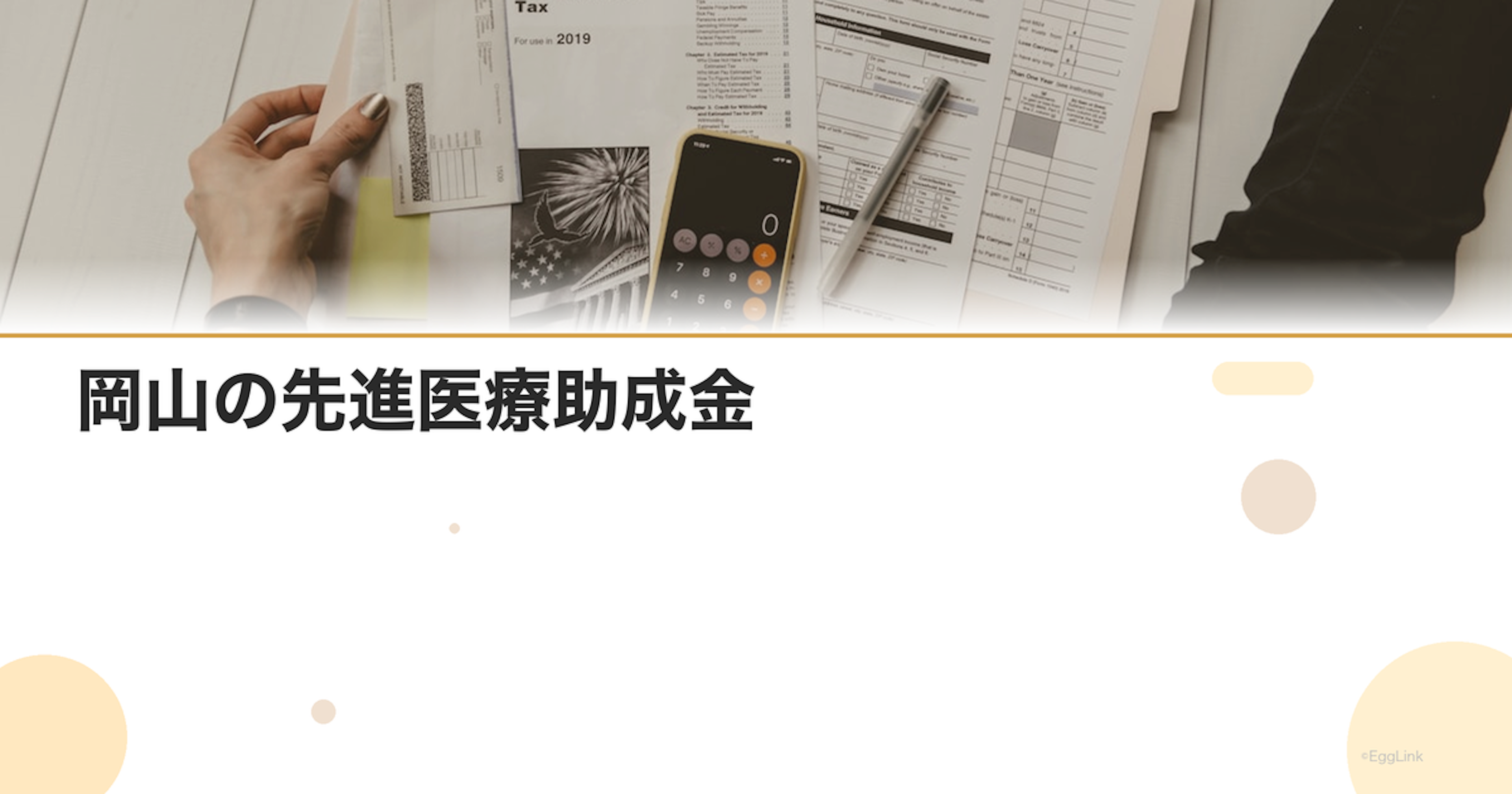 岡山の先進医療助成金｜金額と申請方法