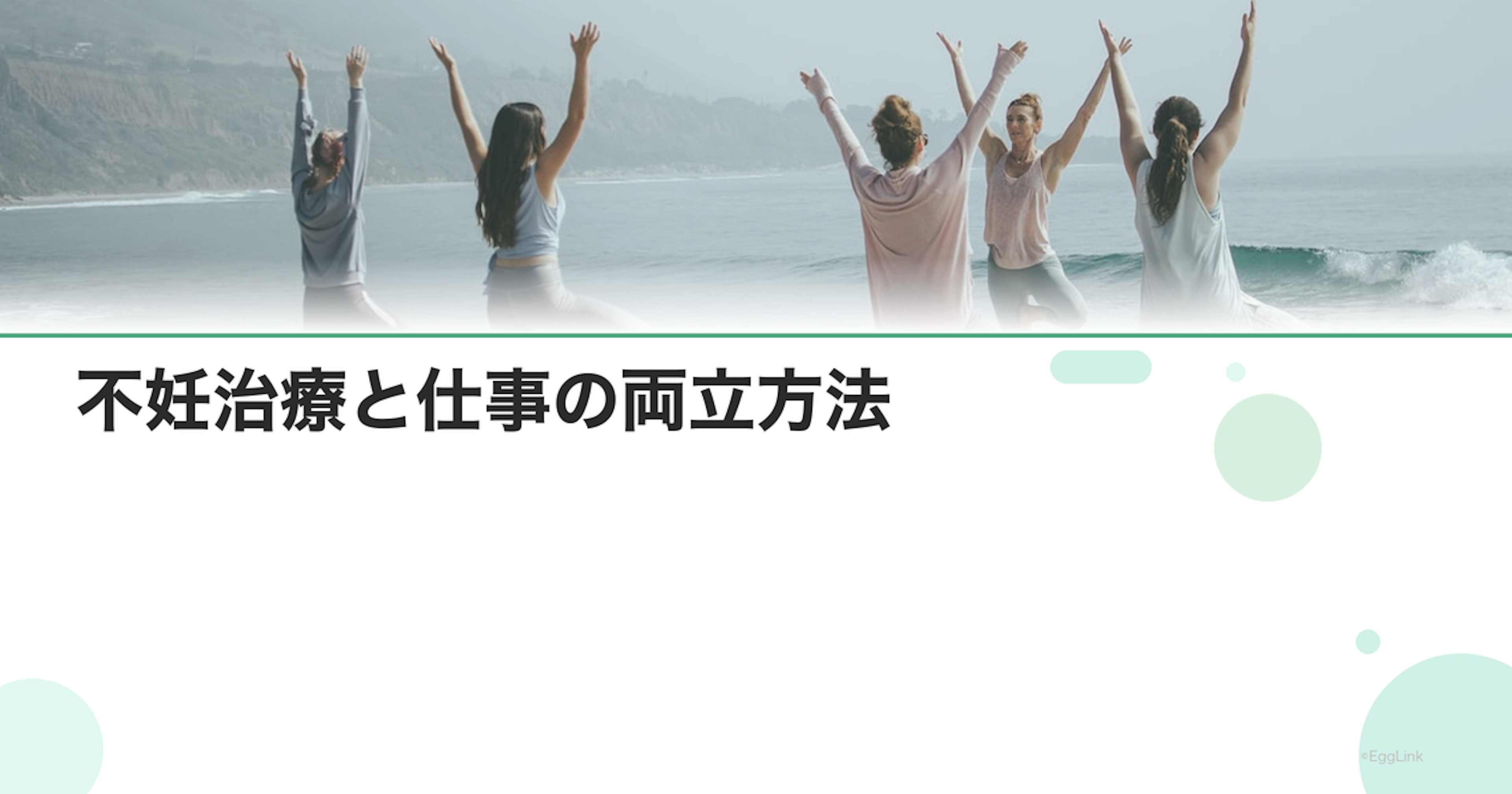 不妊治療と仕事の両立方法｜実践的なアドバイス