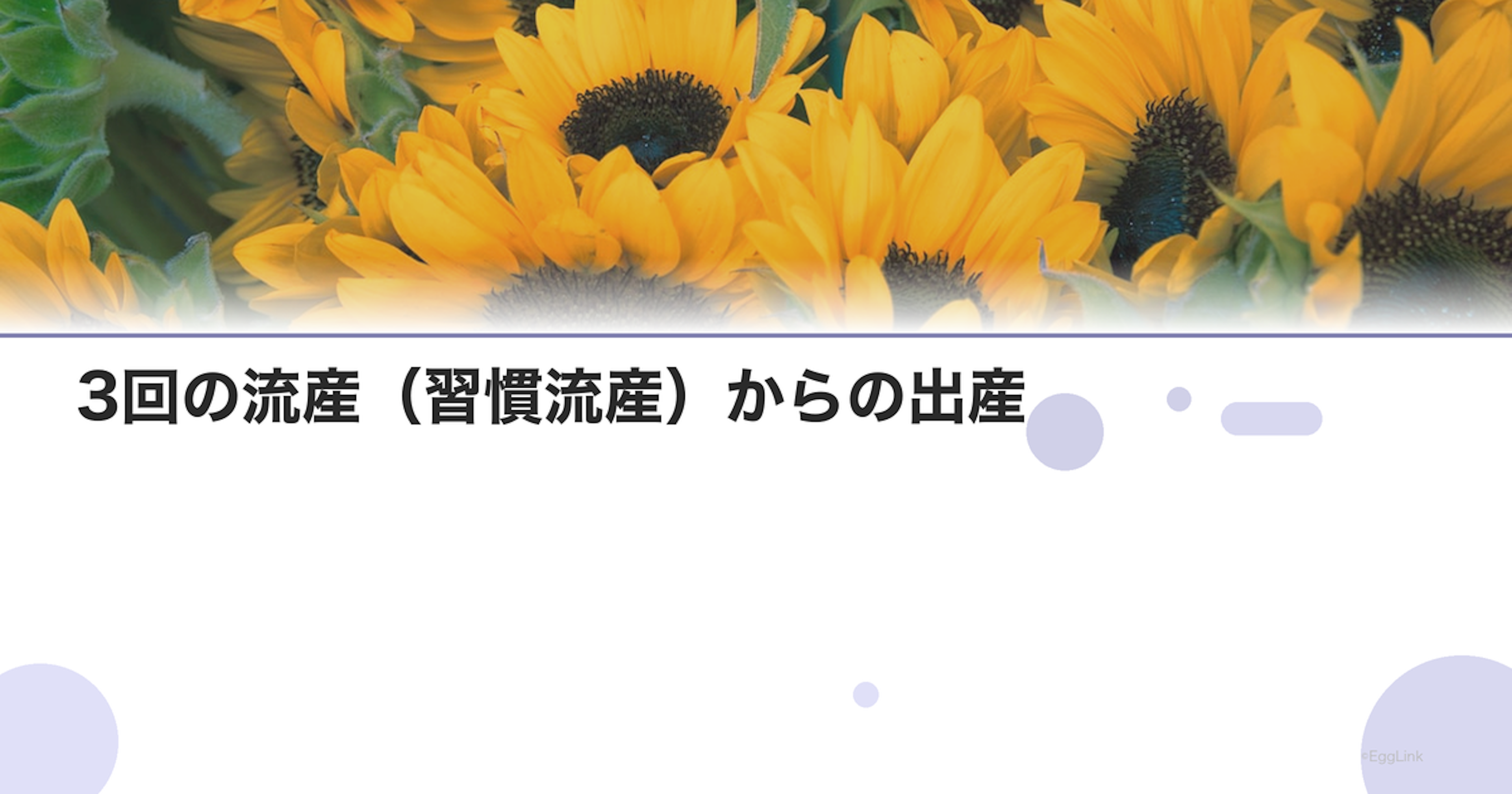 【体験談】3回の流産（習慣流産）からの出産