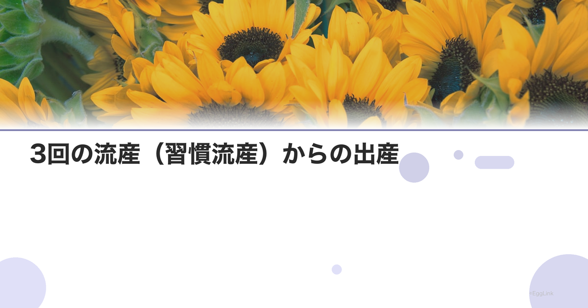 【体験談】3回の流産(習慣流産)からの出産