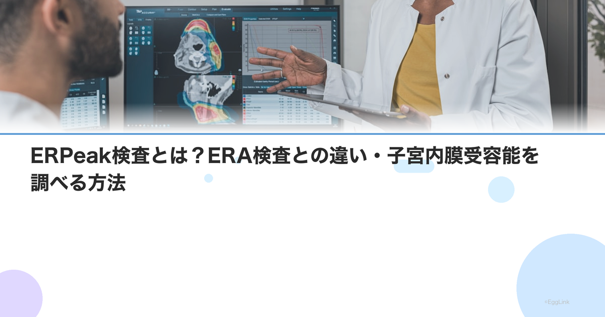 ERPeak検査とは?ERA検査との違い・子宮内膜受容能を調べる方法