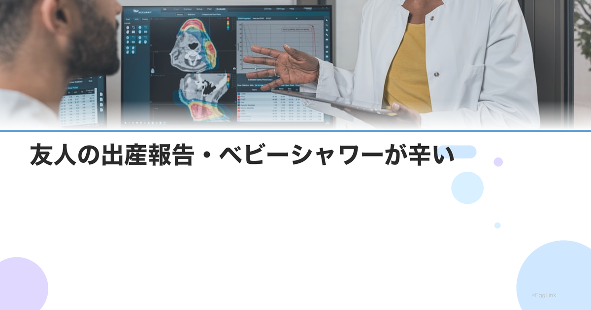 友人の出産報告・ベビーシャワーが辛い|不妊治療中の人間関係の整理