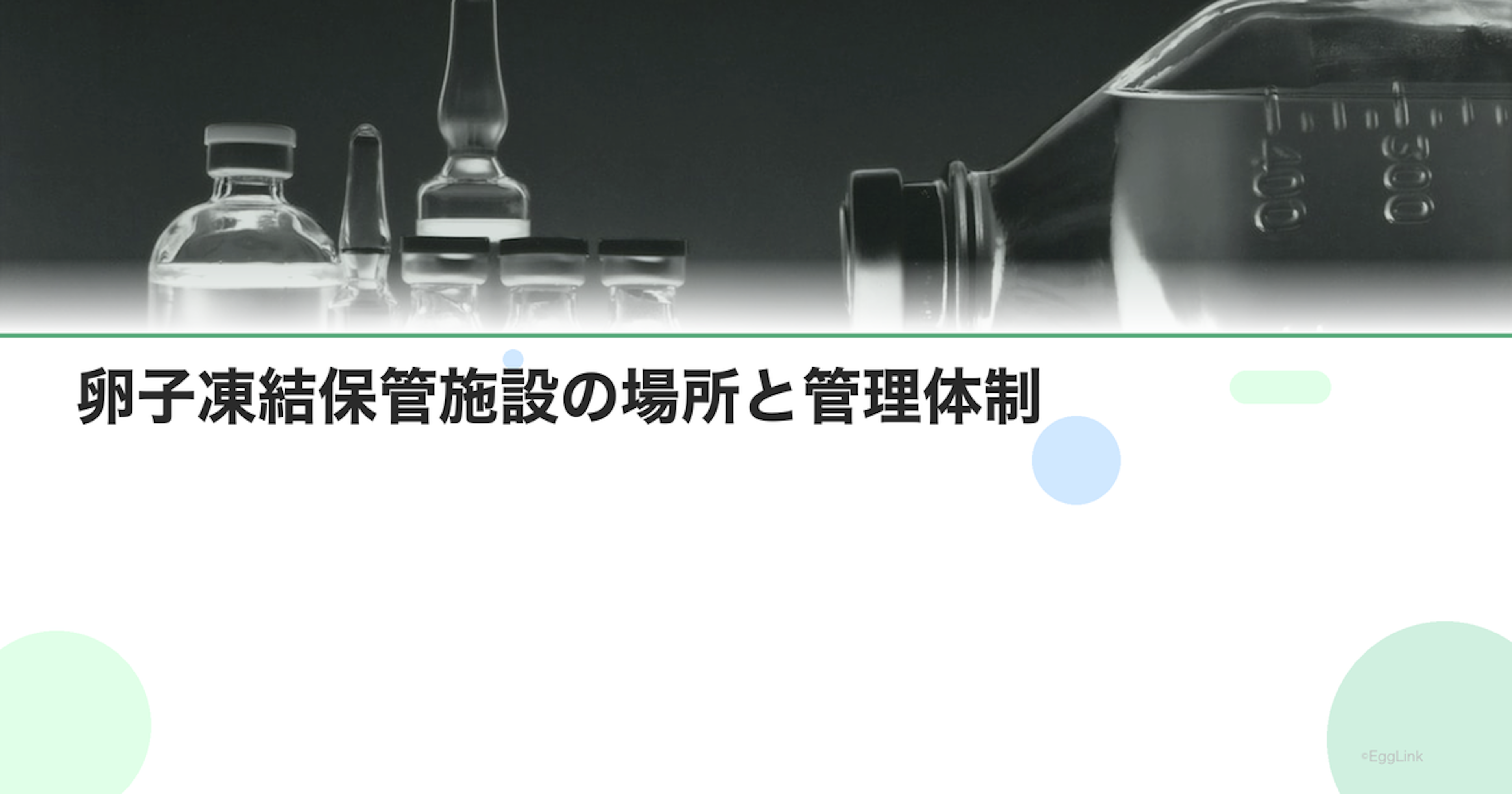 卵子凍結保管施設の場所と管理体制