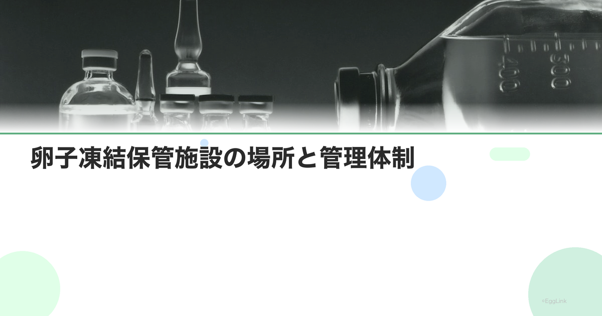 卵子凍結保管施設の場所と管理体制