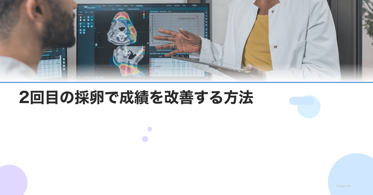 2回目の採卵で成績を改善する方法|刺激法の変更・サプリ・生活改善