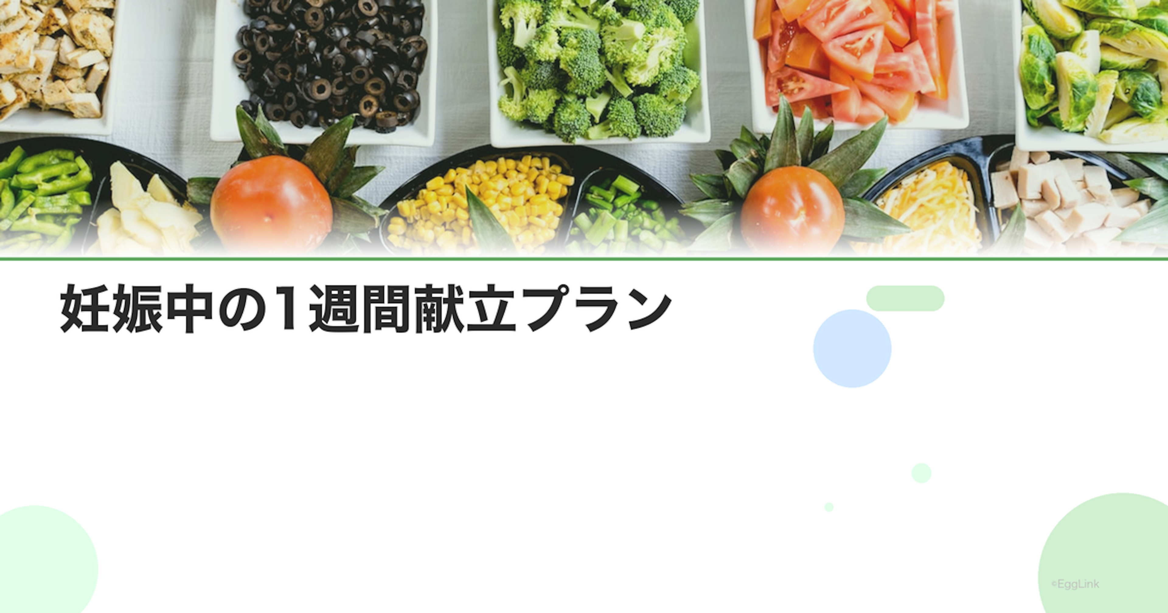 妊娠中の1週間献立プラン｜時期別の栄養ポイント付き