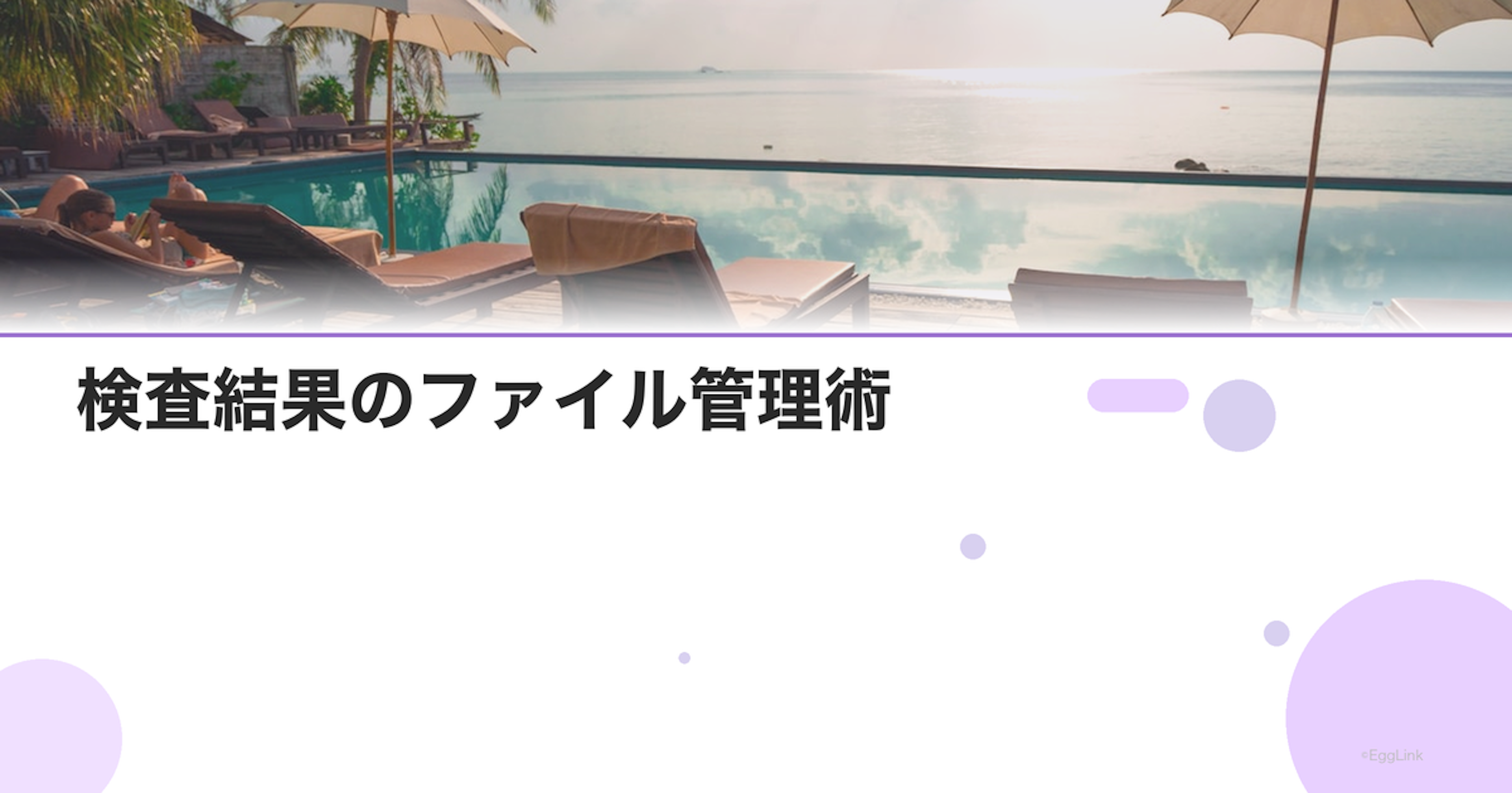 検査結果のファイル管理術｜治療記録の整理方法