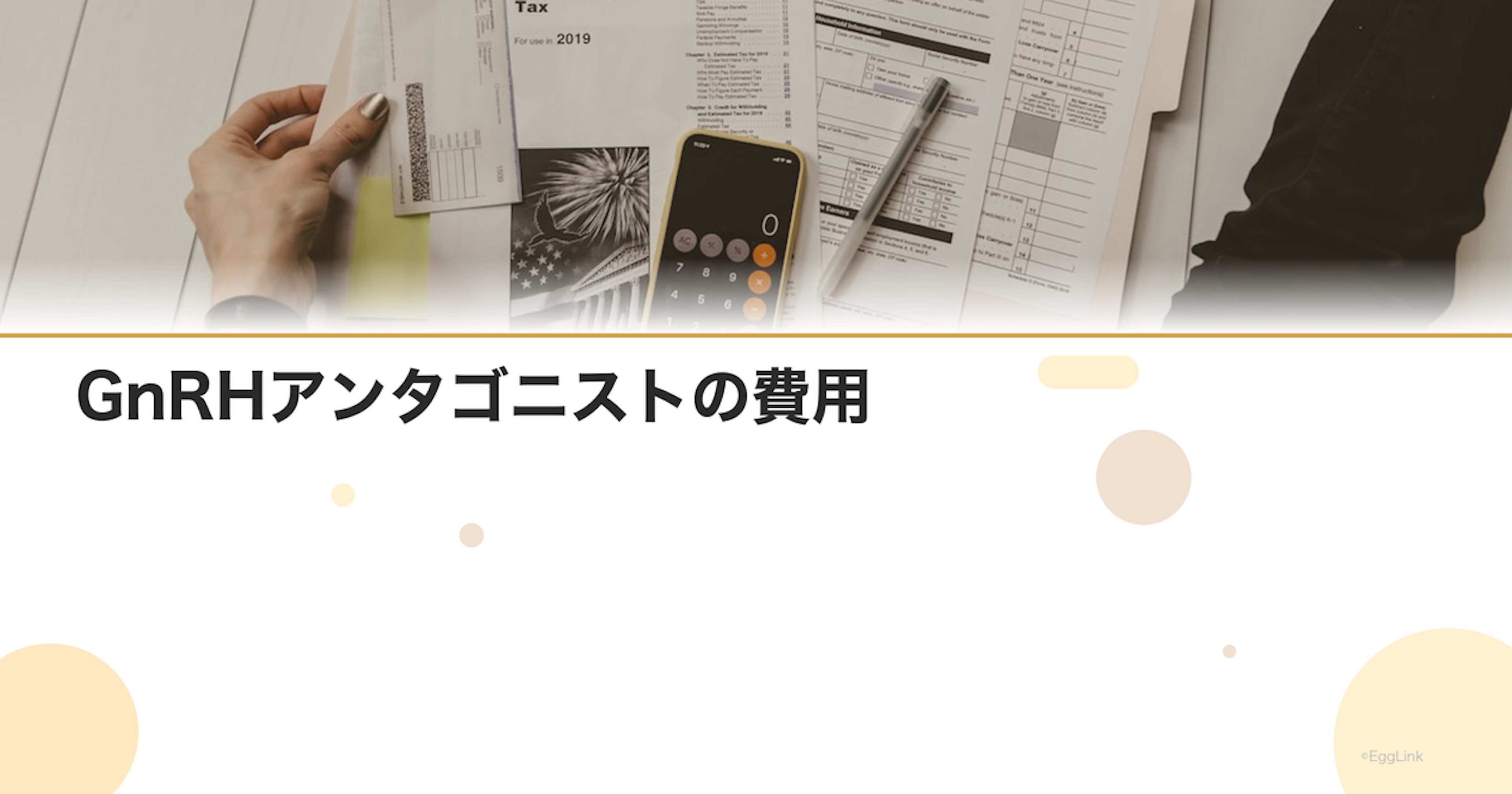 GnRHアンタゴニストの費用｜ガニレストの料金