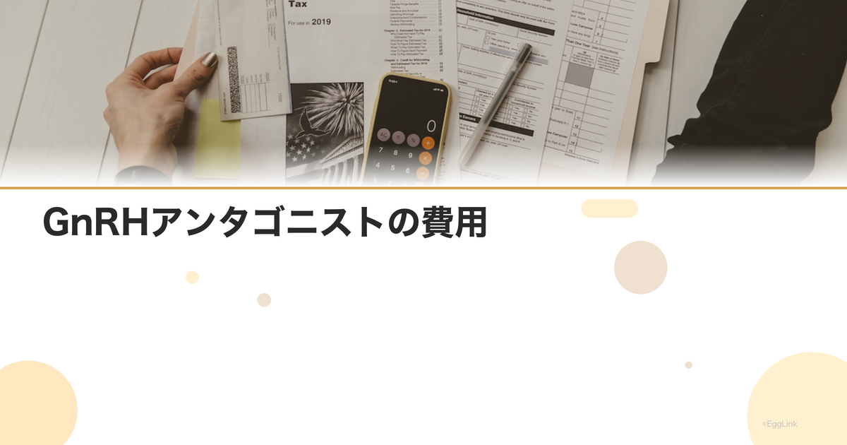 GnRHアンタゴニストの費用|ガニレストの料金
