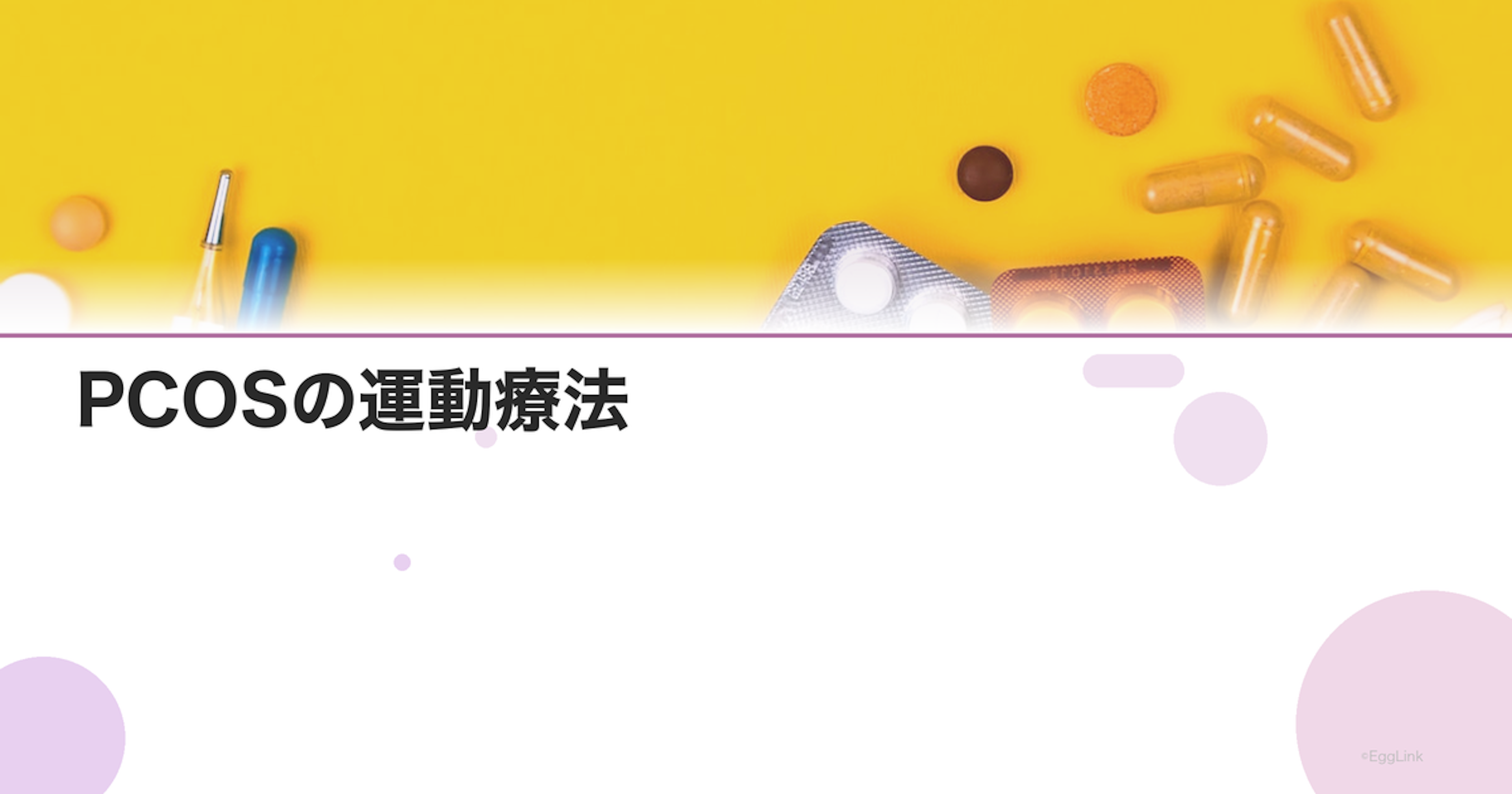 PCOSの運動療法｜有酸素運動と筋トレの効果