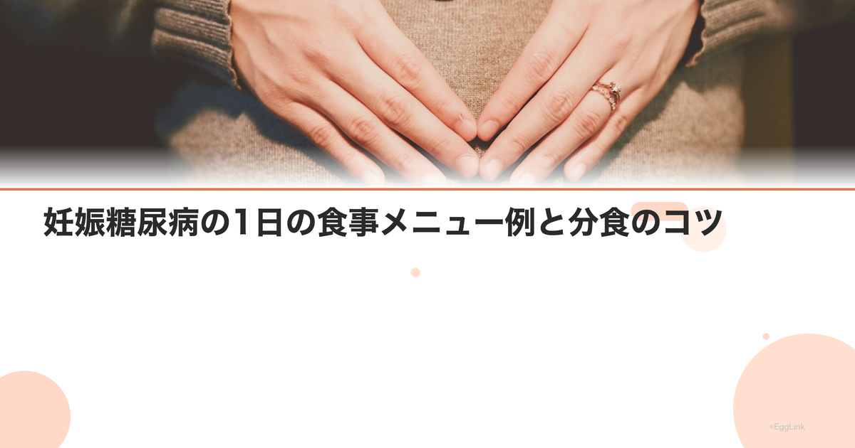 妊娠糖尿病の1日の食事メニュー例と分食のコツ
