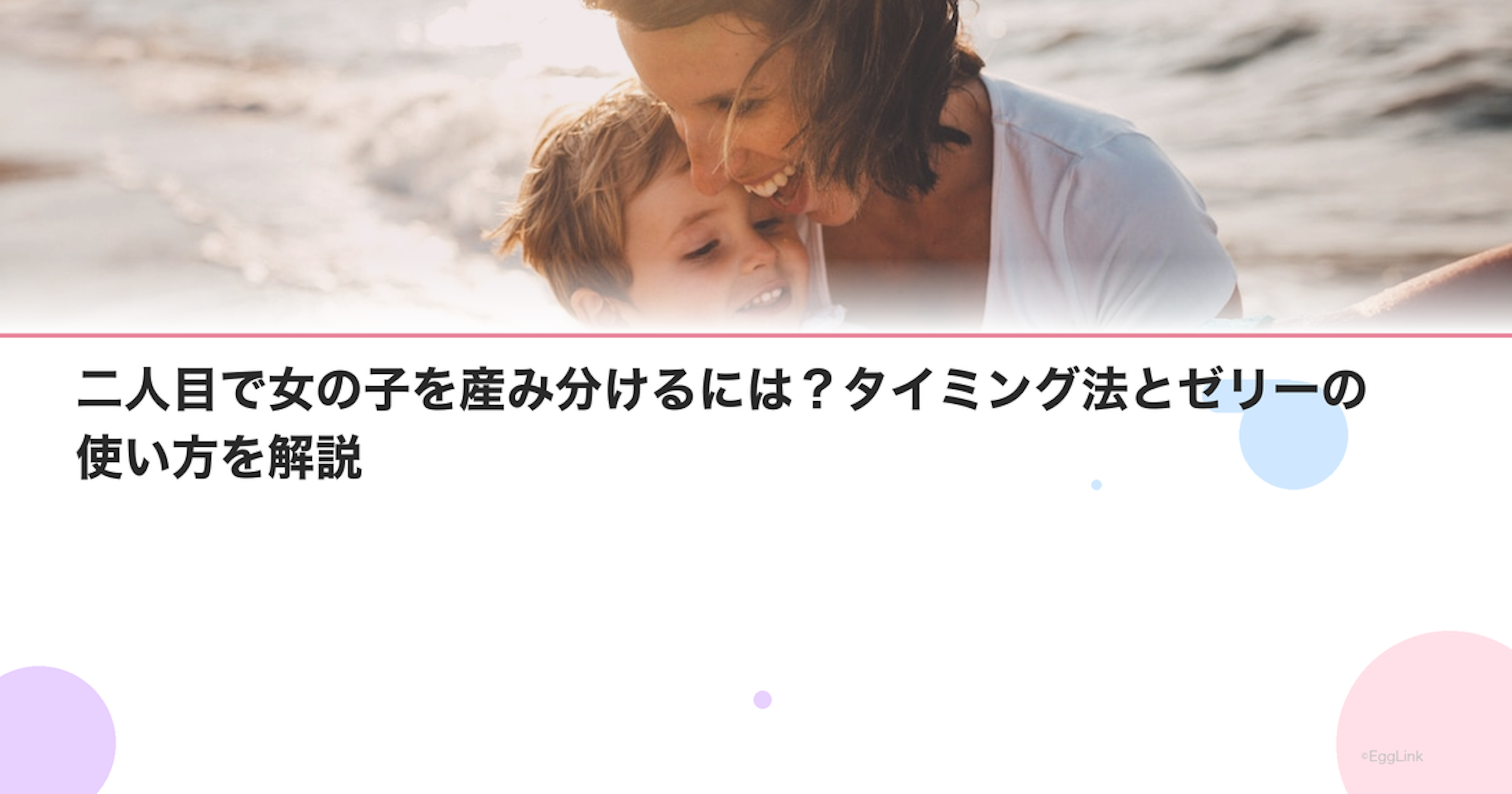二人目で女の子を産み分けるには？タイミング法とゼリーの使い方を解説