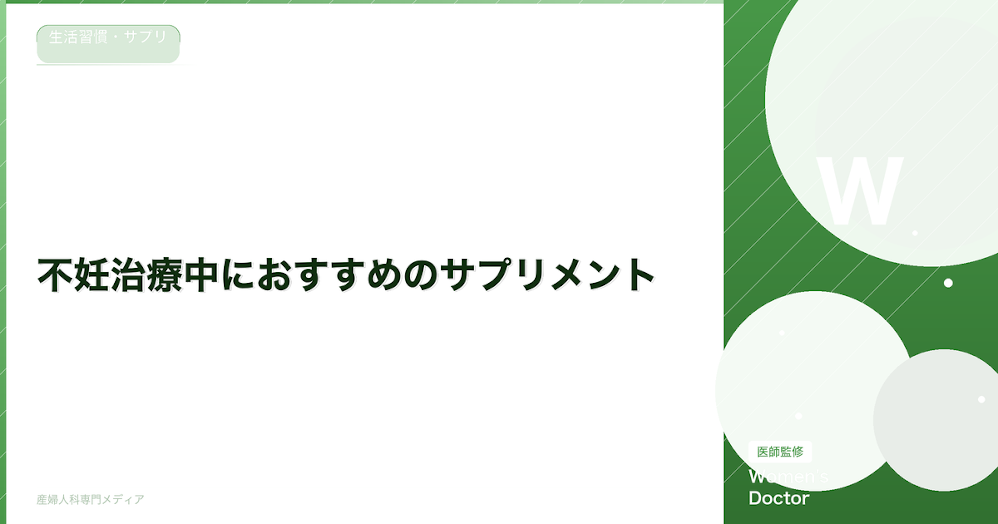 不妊治療中におすすめのサプリメント｜葉酸・ビタミンD・CoQ10の効果【医師監修】