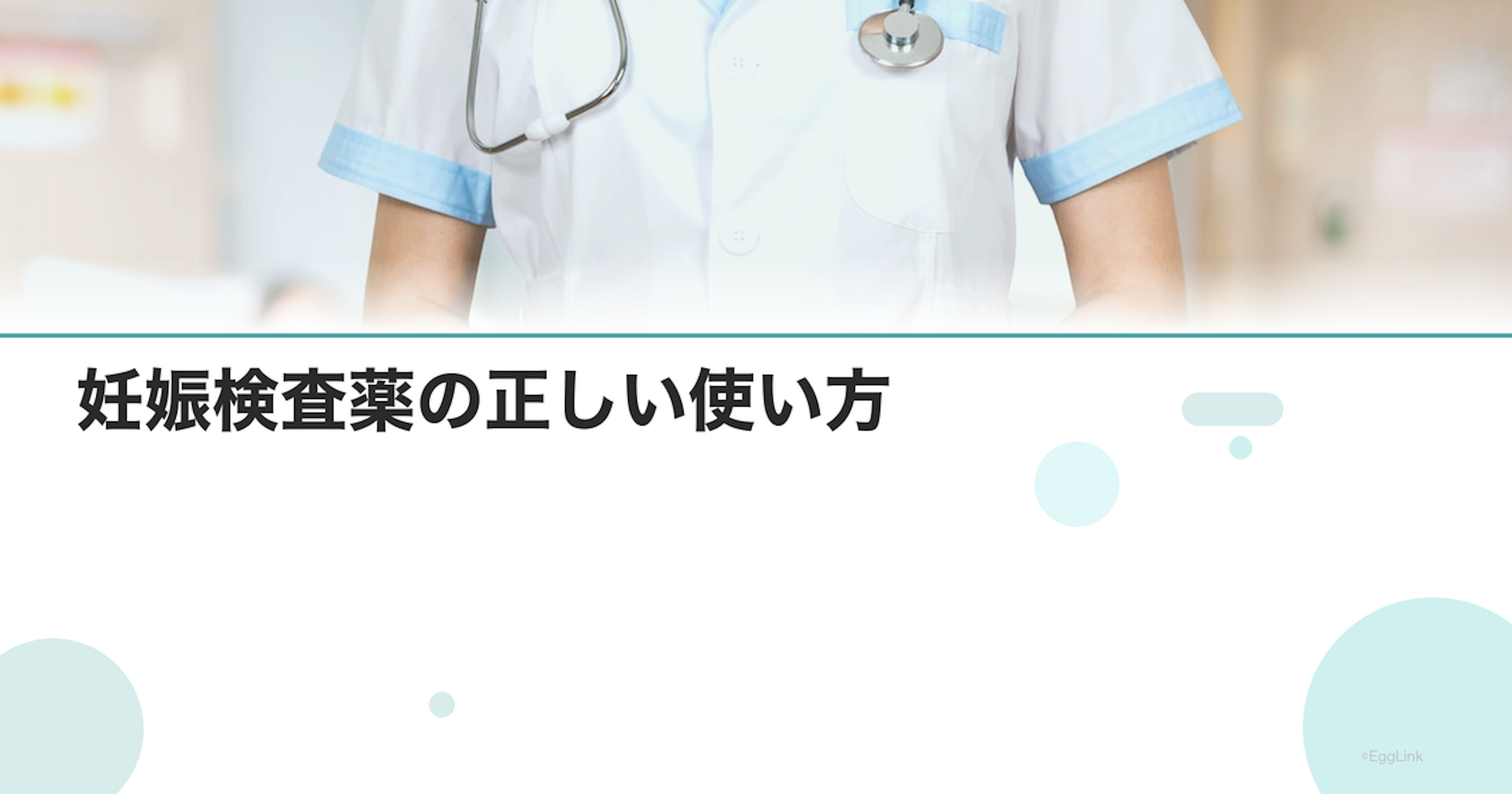 妊娠検査薬の正しい使い方｜フライング検査の注意点